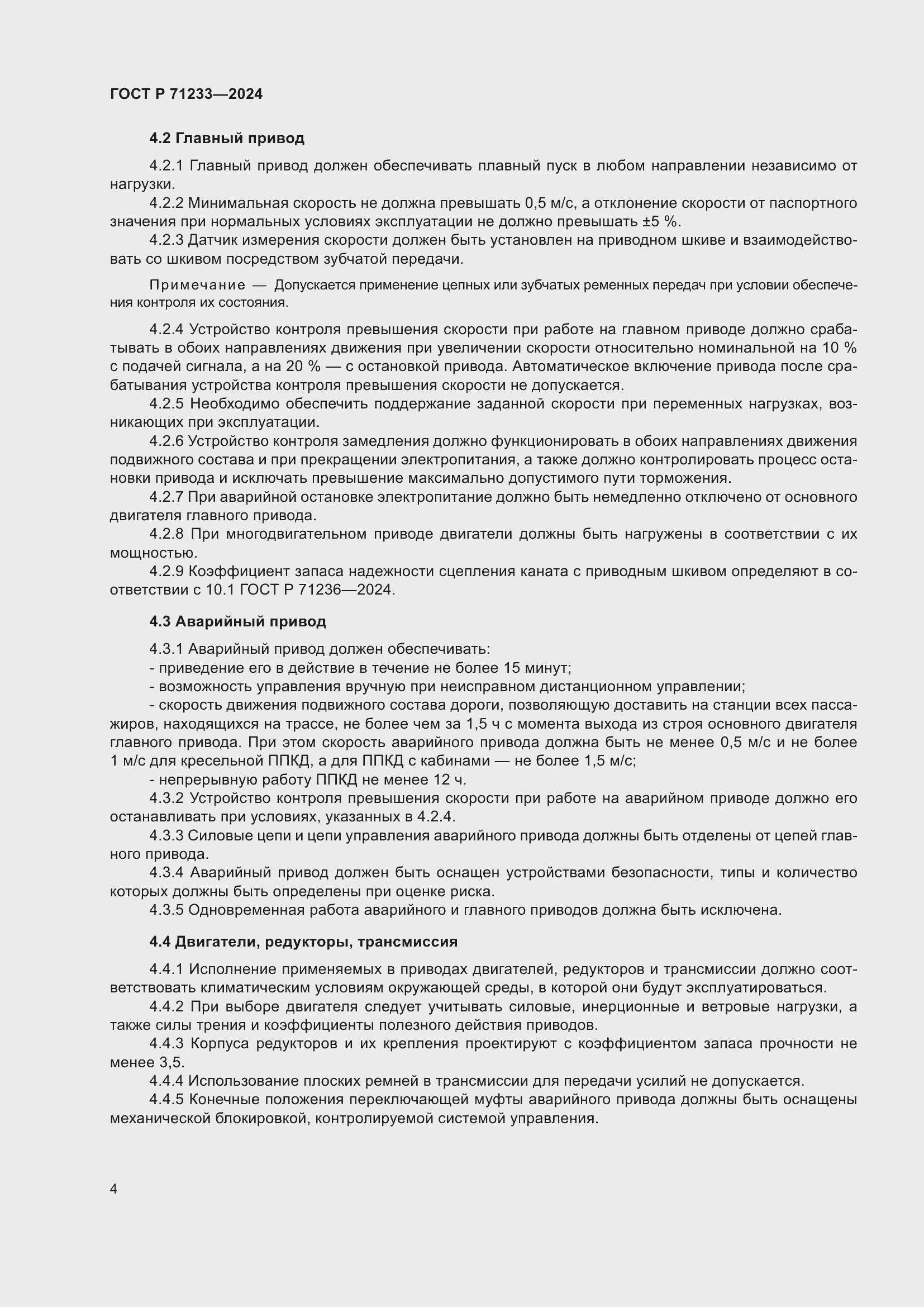 Страница 9 ГОСТ Р 71233-2024