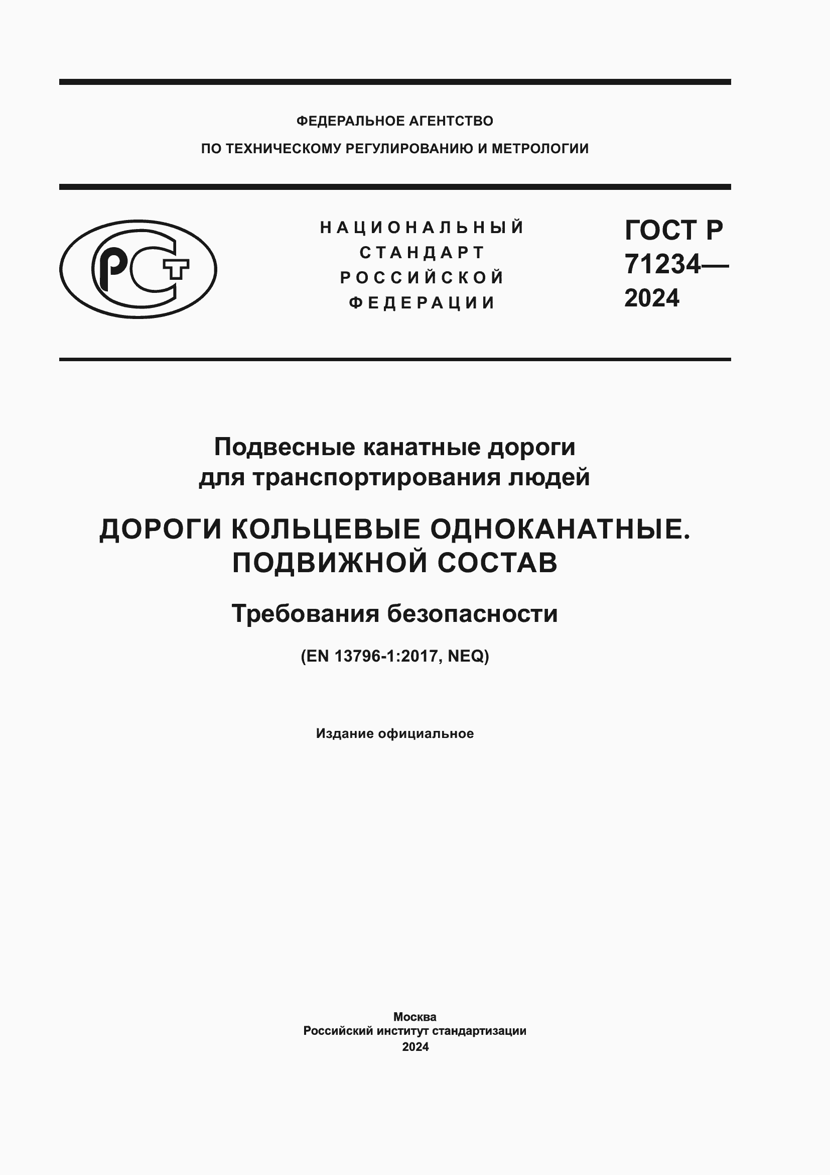 Страница 1 ГОСТ Р 71234-2024