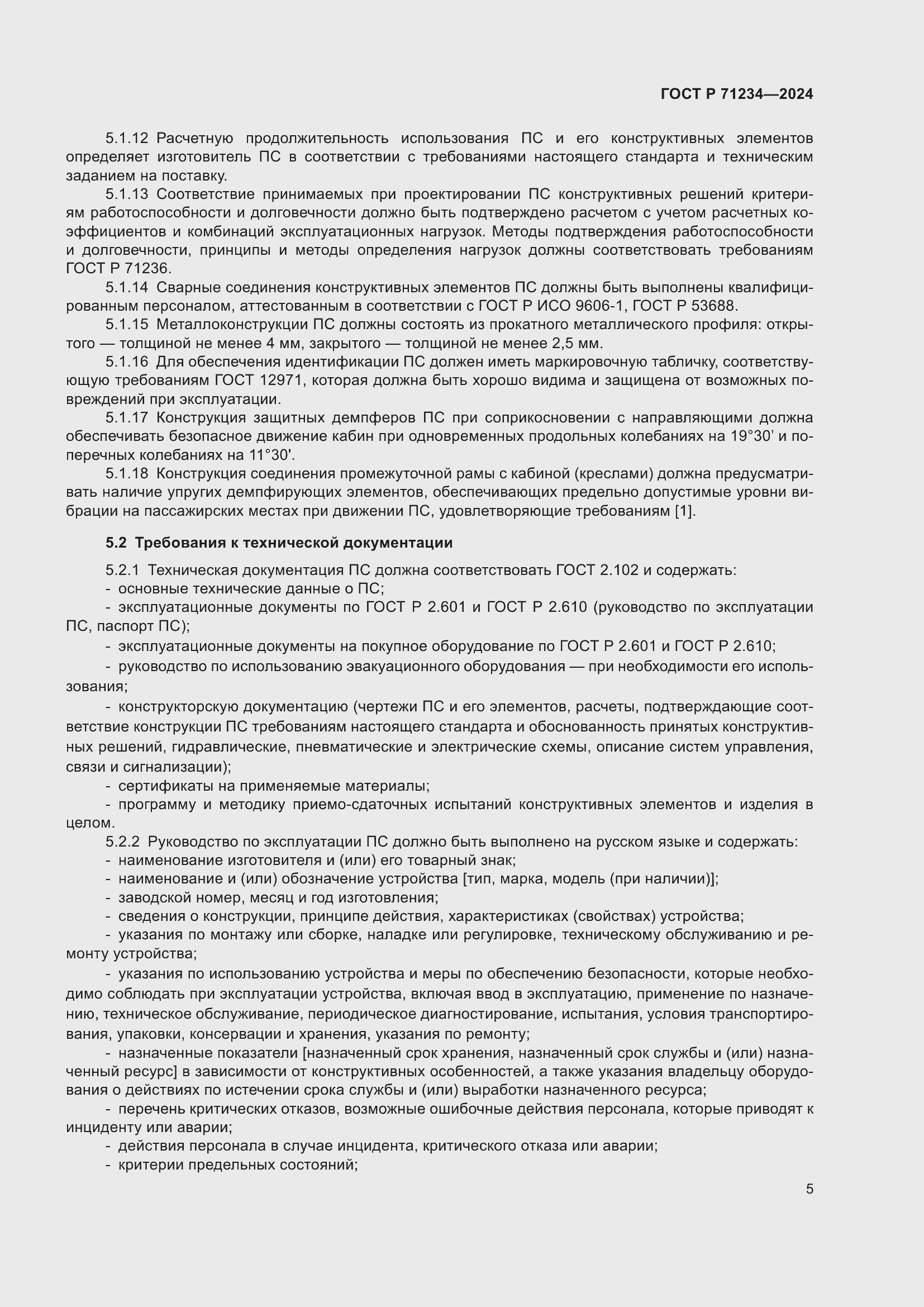 Страница 9 ГОСТ Р 71234-2024