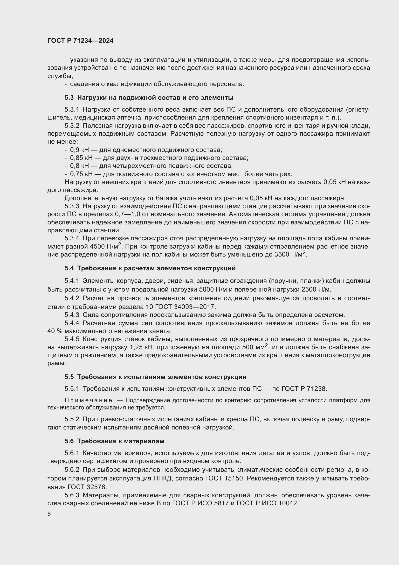 Страница 10 ГОСТ Р 71234-2024