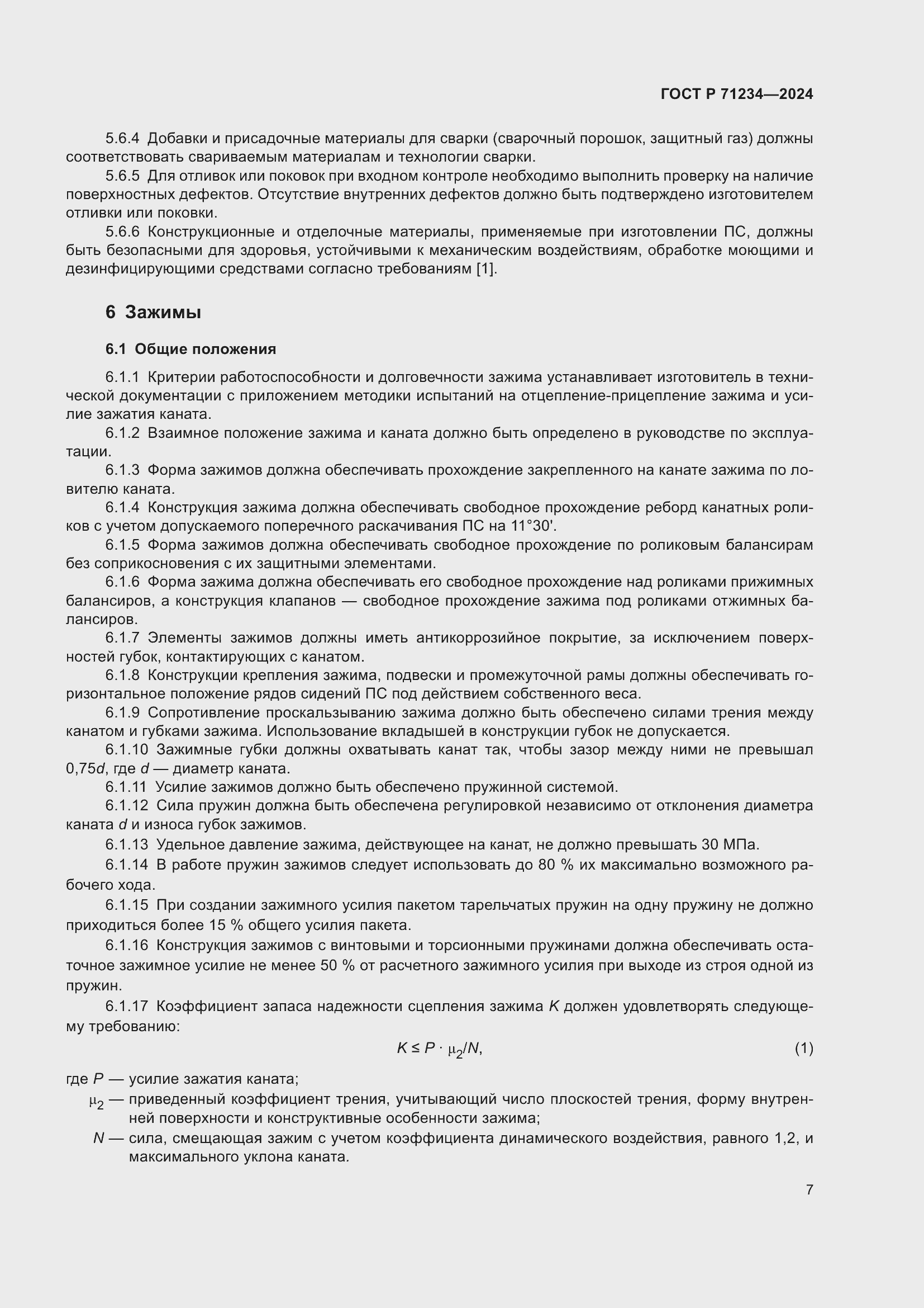 Страница 11 ГОСТ Р 71234-2024