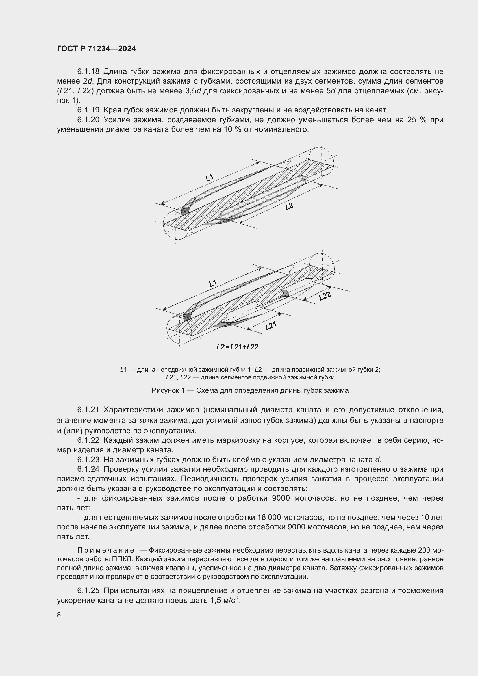 Страница 12 ГОСТ Р 71234-2024
