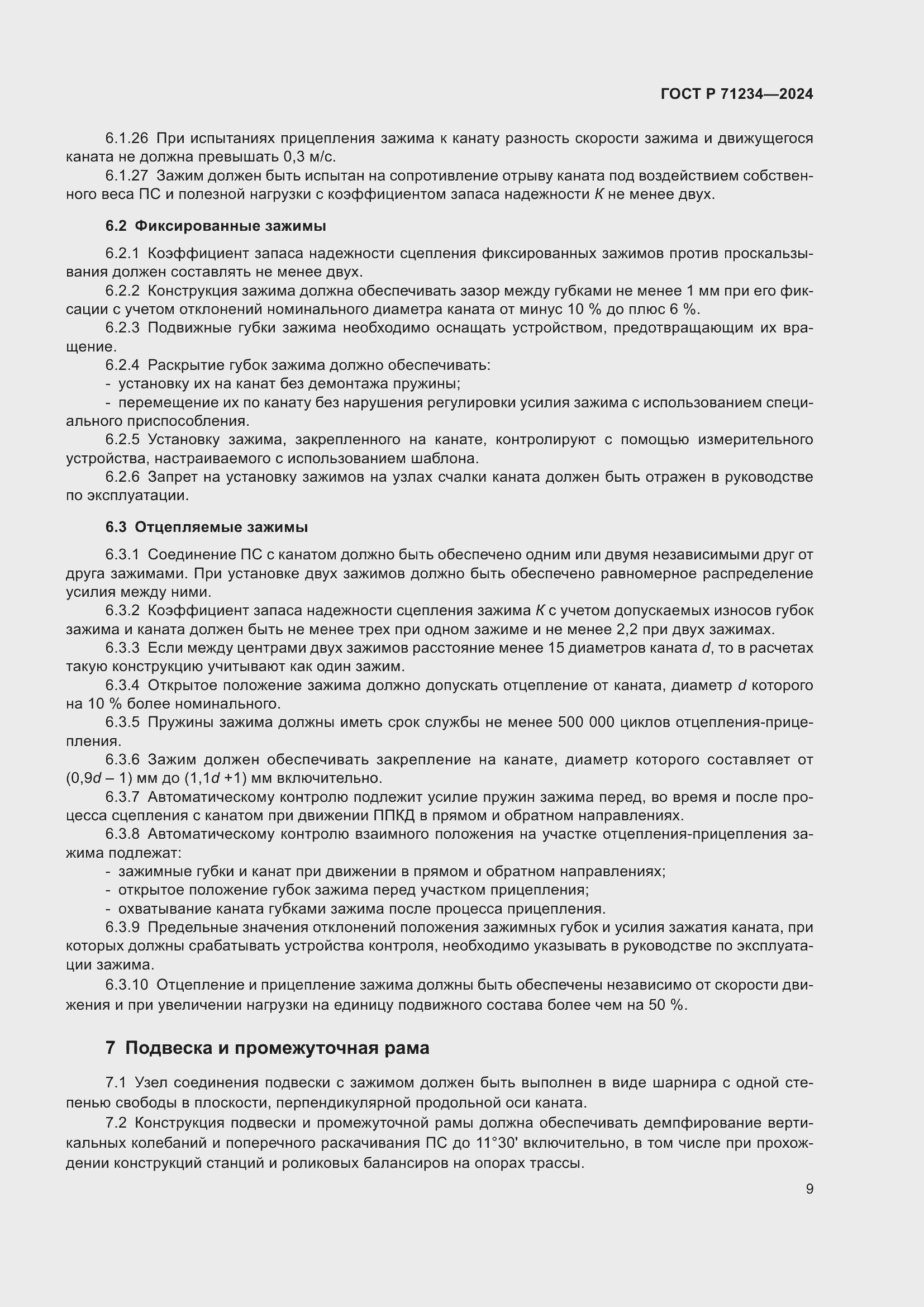 Страница 13 ГОСТ Р 71234-2024