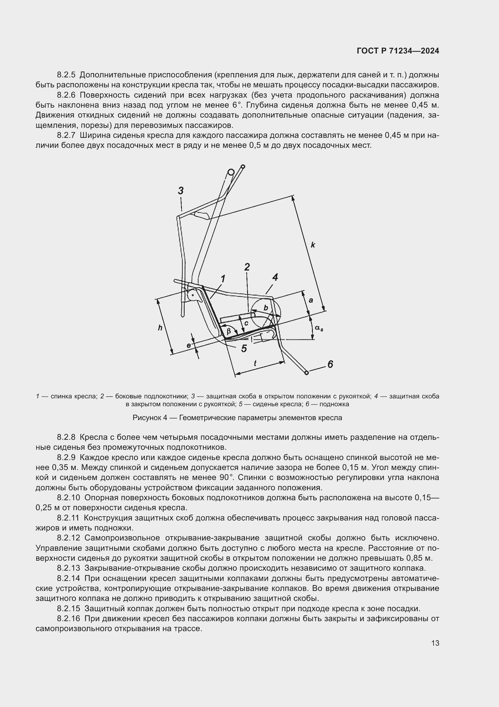 Страница 17 ГОСТ Р 71234-2024