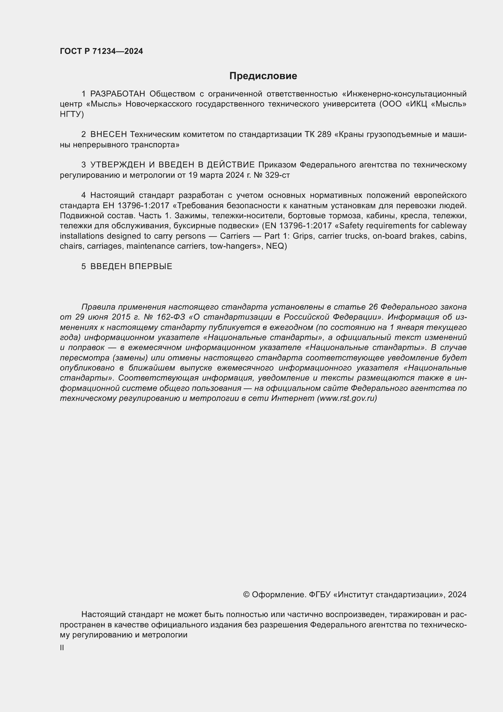 Страница 2 ГОСТ Р 71234-2024