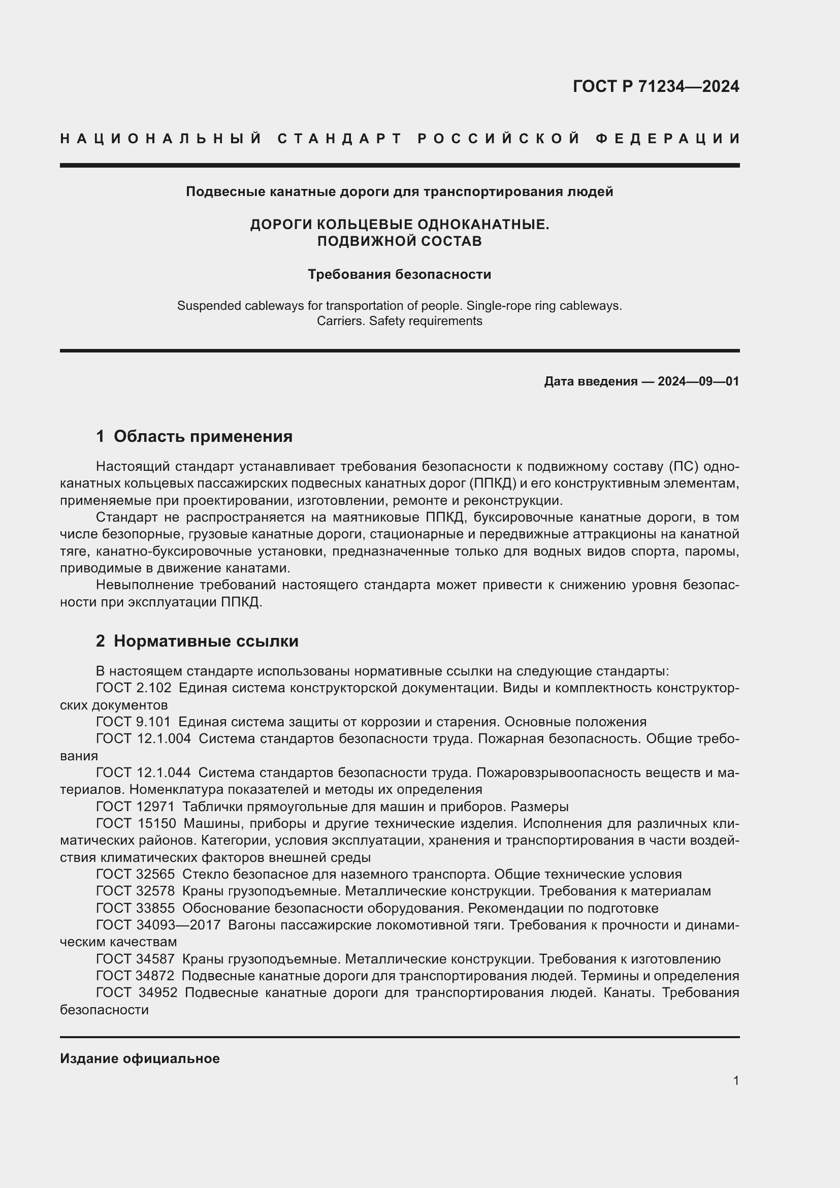 Страница 5 ГОСТ Р 71234-2024