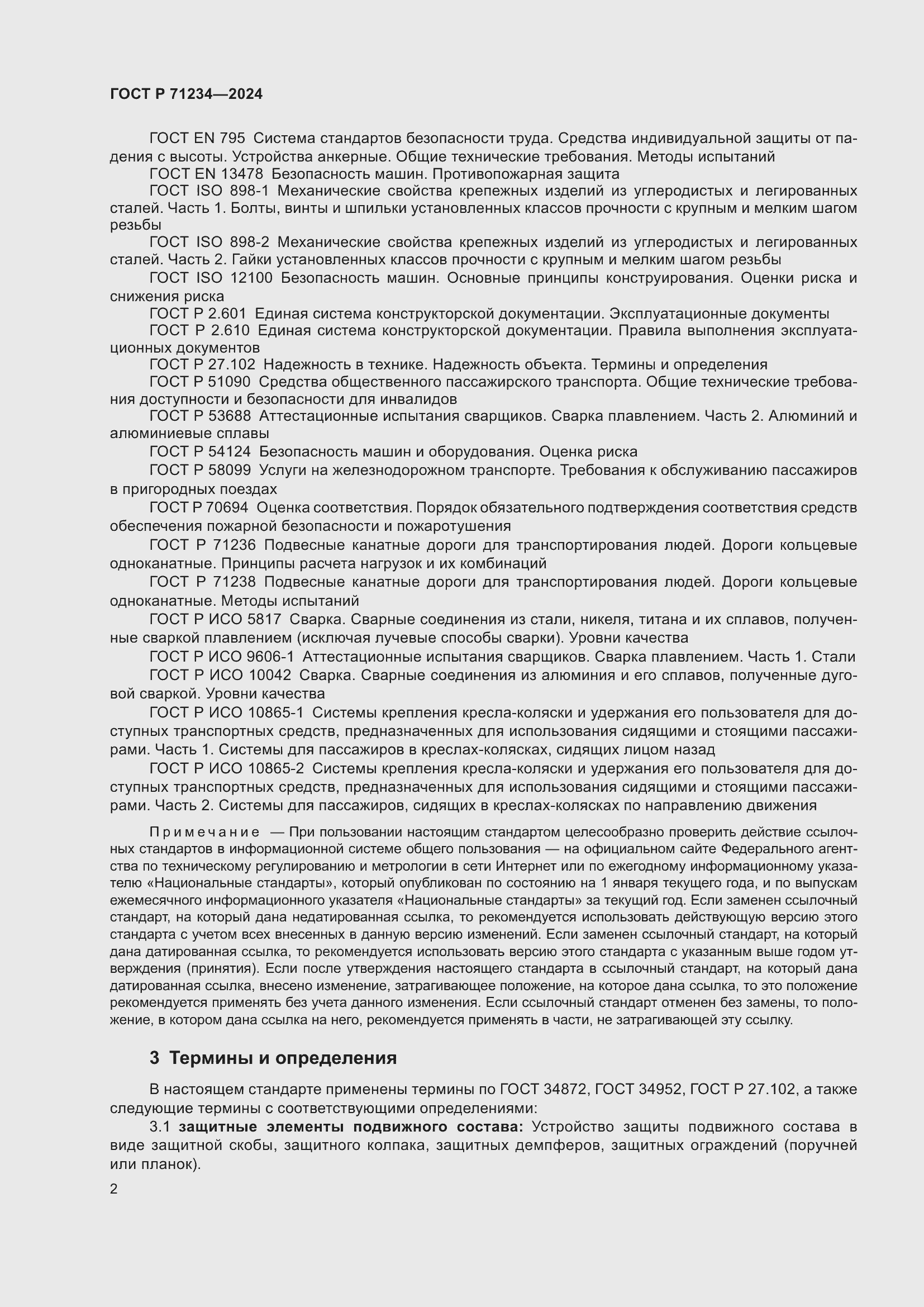 Страница 6 ГОСТ Р 71234-2024