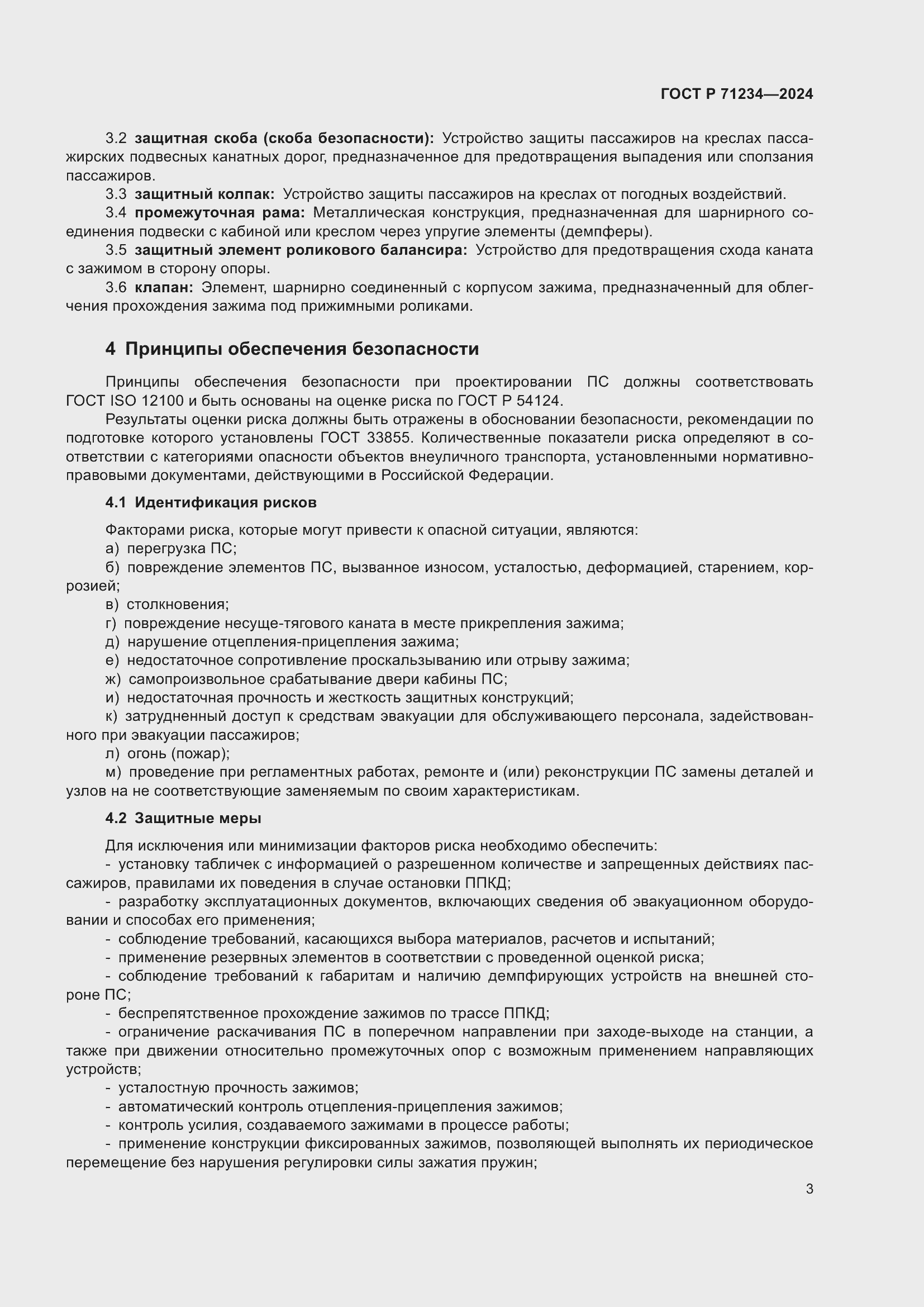 Страница 7 ГОСТ Р 71234-2024