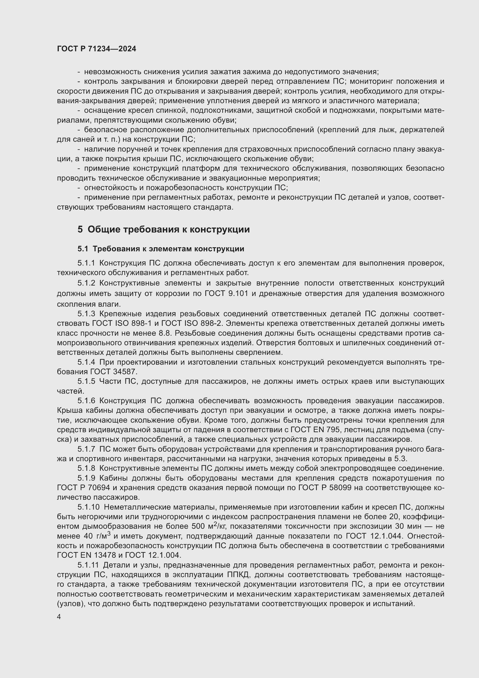 Страница 8 ГОСТ Р 71234-2024