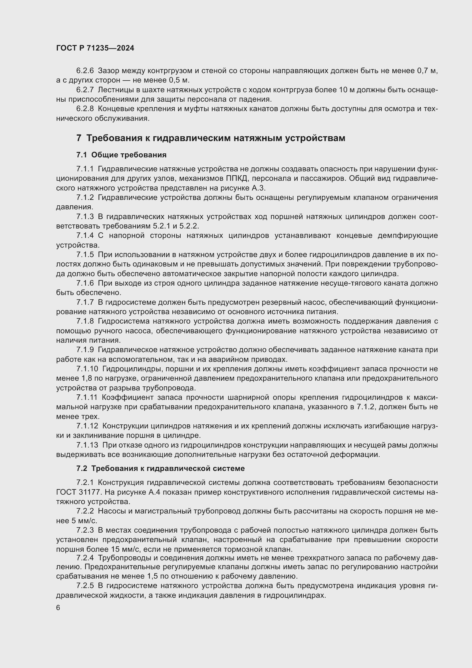 Страница 10 ГОСТ Р 71235-2024