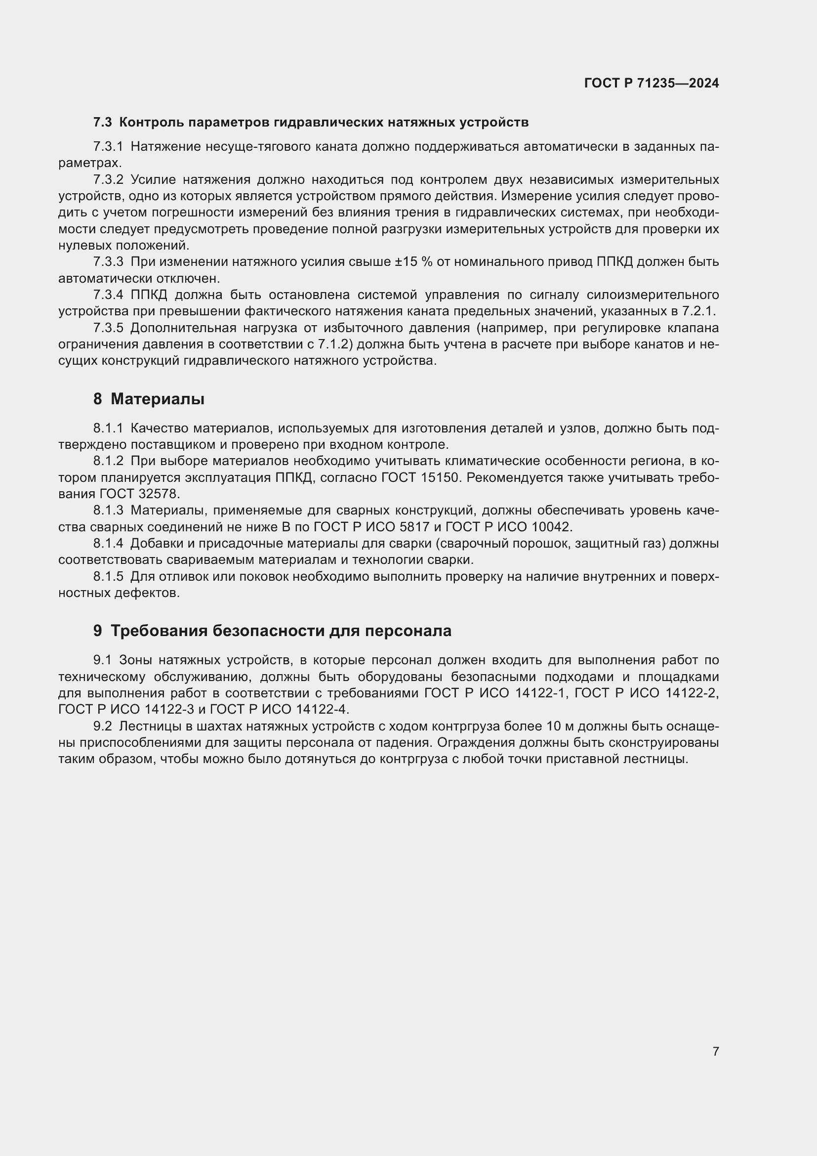 Страница 11 ГОСТ Р 71235-2024