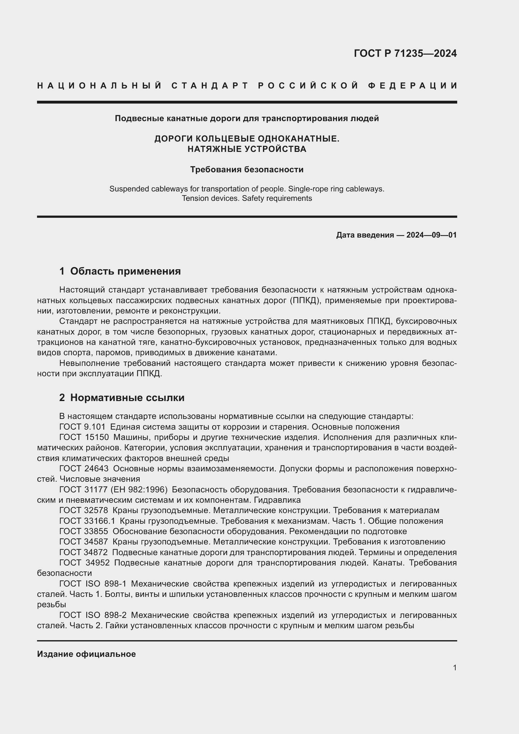 Страница 5 ГОСТ Р 71235-2024