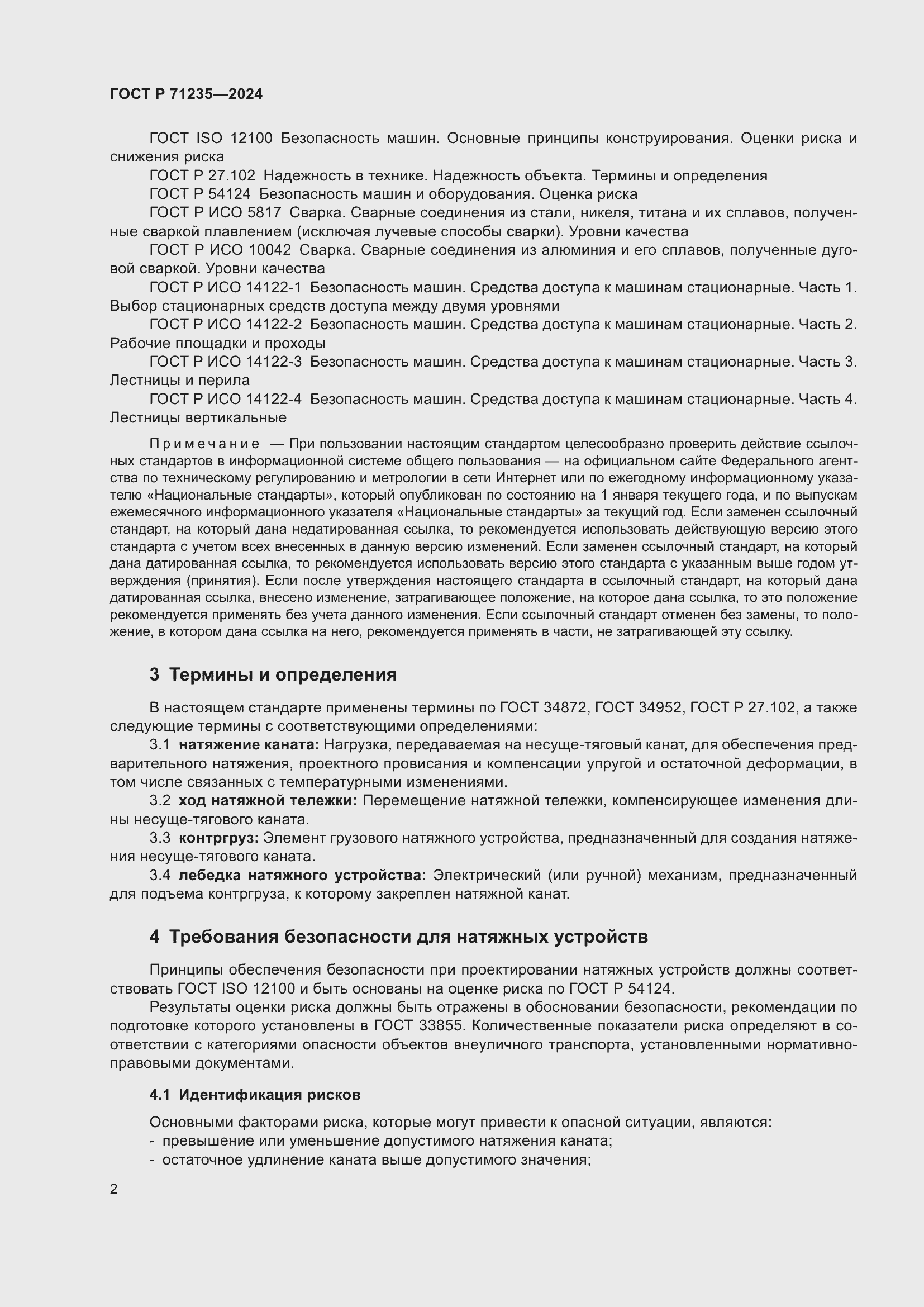 Страница 6 ГОСТ Р 71235-2024