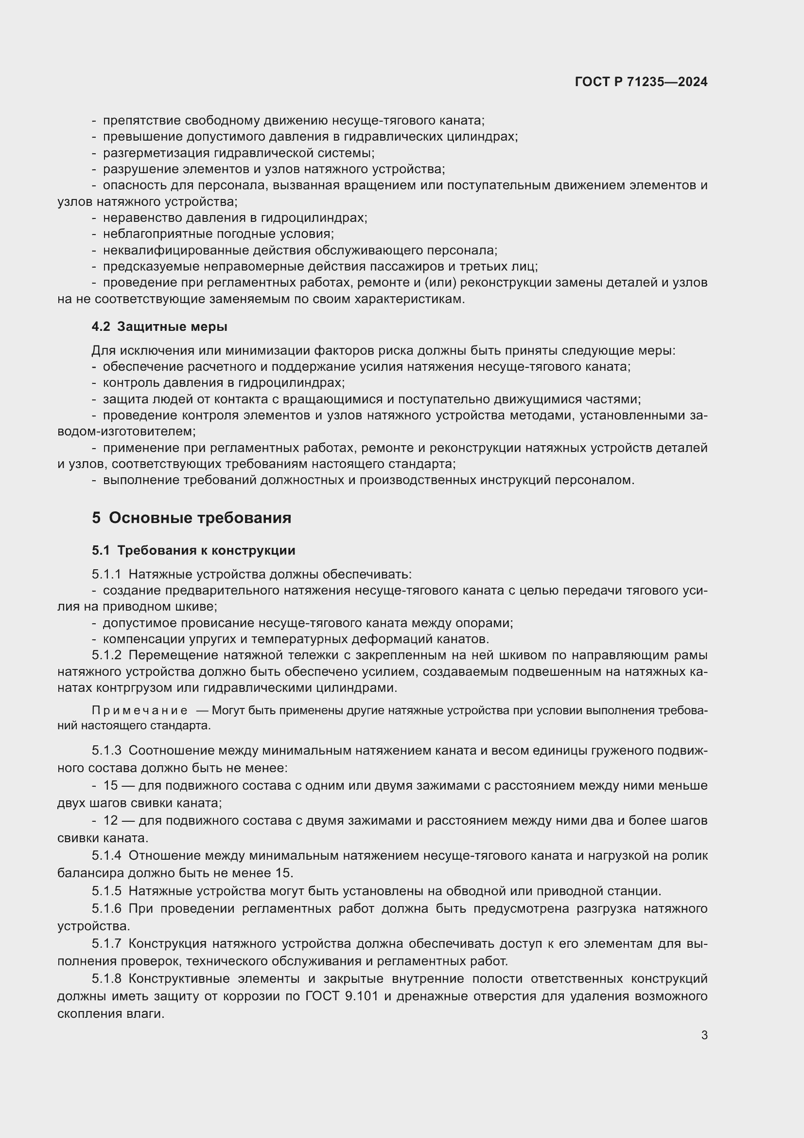 Страница 7 ГОСТ Р 71235-2024