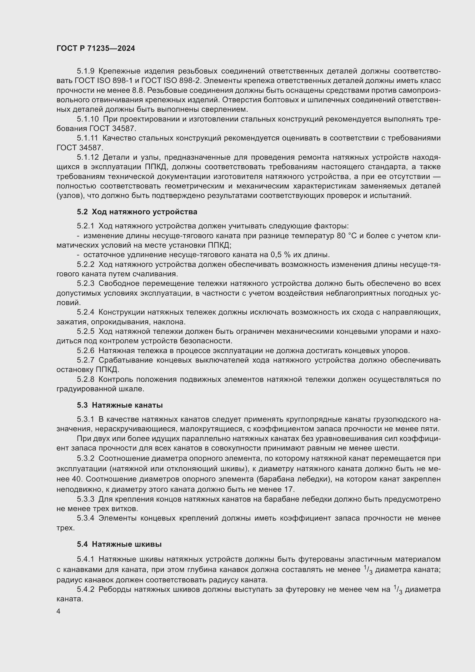 Страница 8 ГОСТ Р 71235-2024