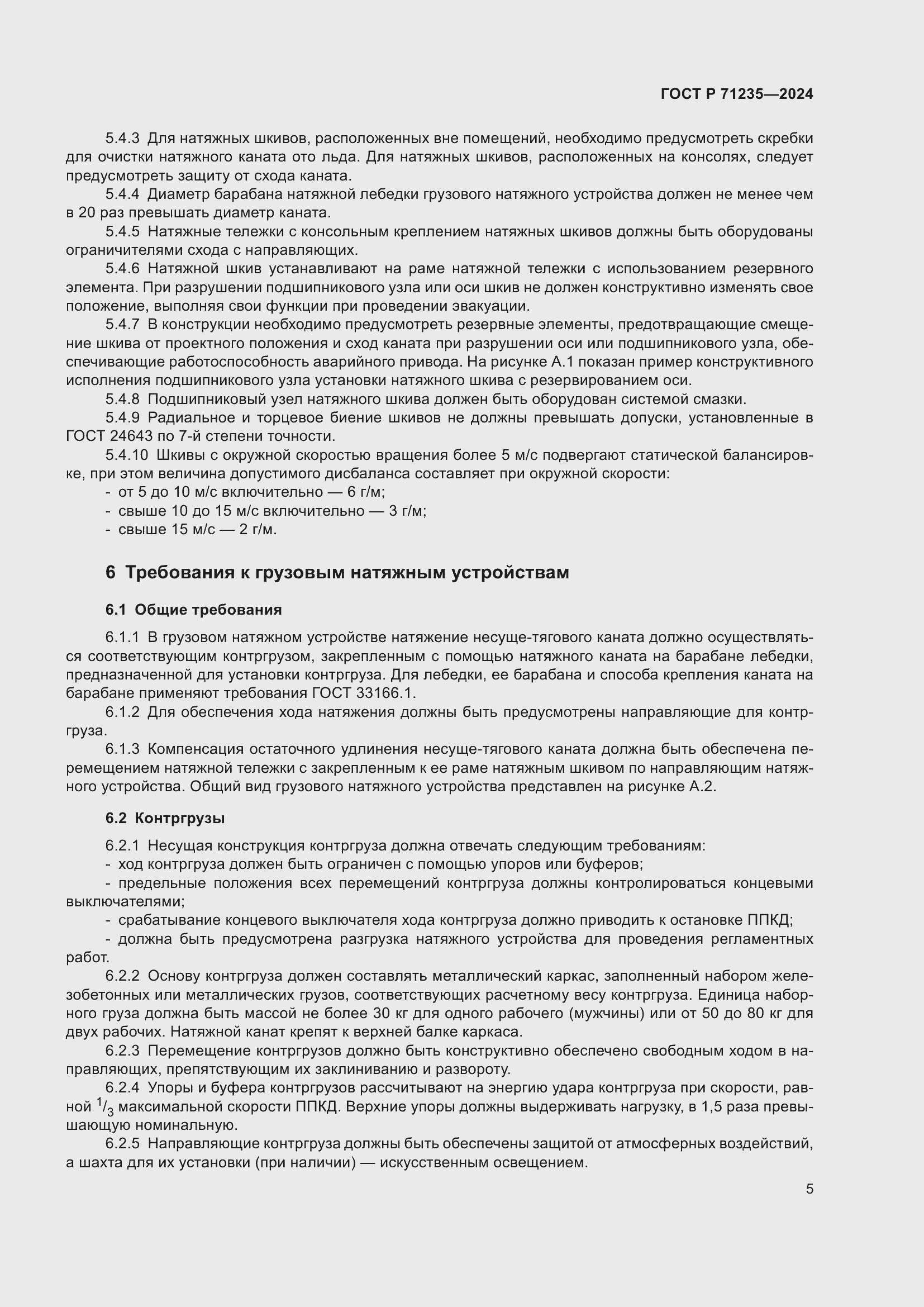 Страница 9 ГОСТ Р 71235-2024