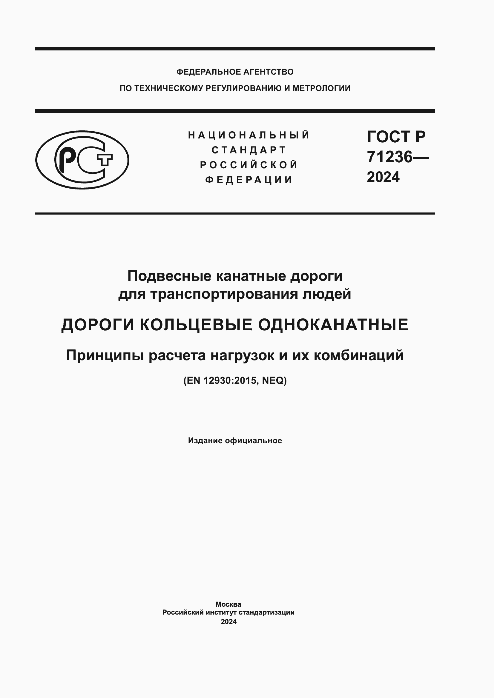 Страница 1 ГОСТ Р 71236-2024