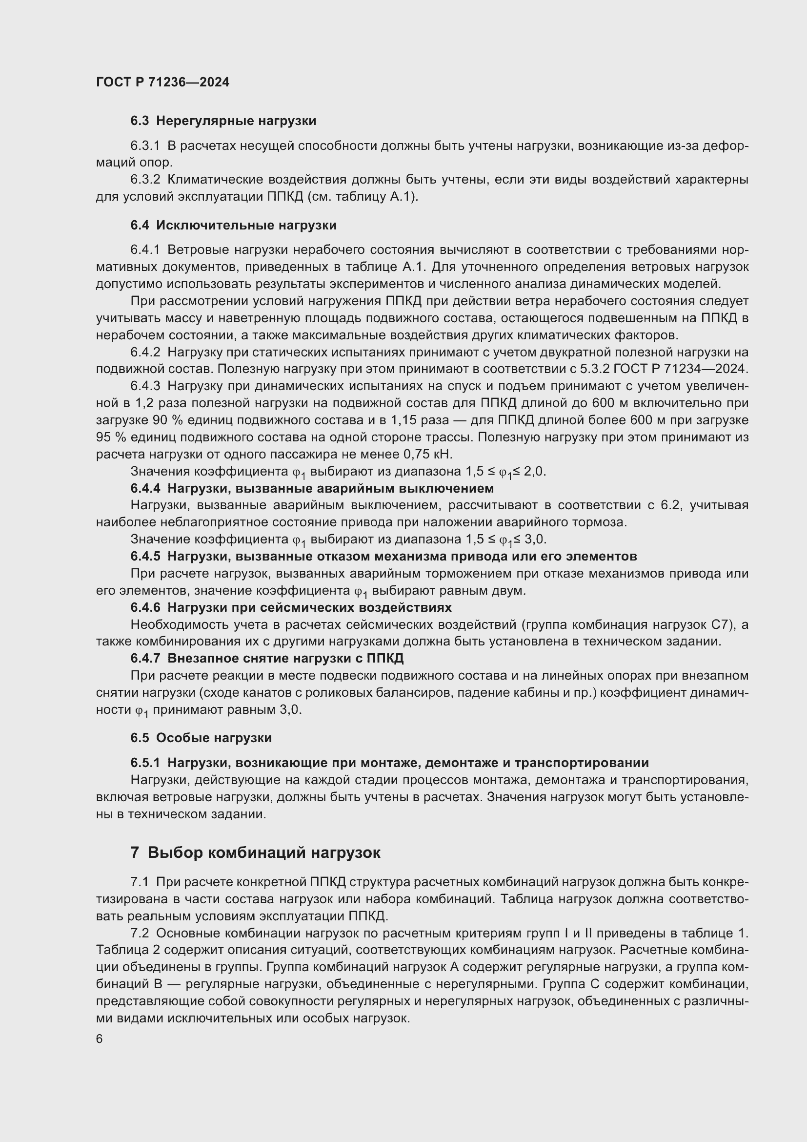 Страница 11 ГОСТ Р 71236-2024