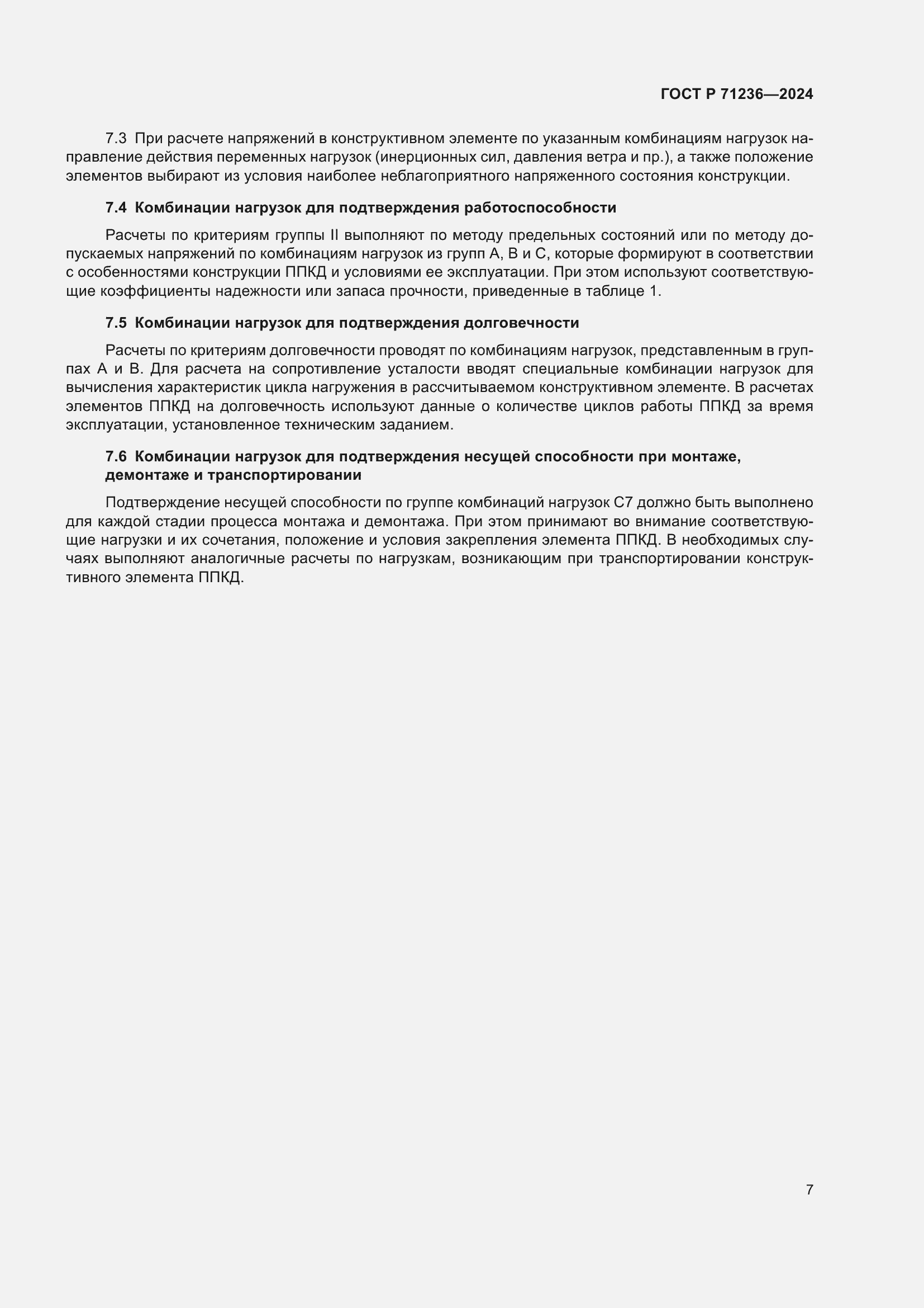 Страница 12 ГОСТ Р 71236-2024