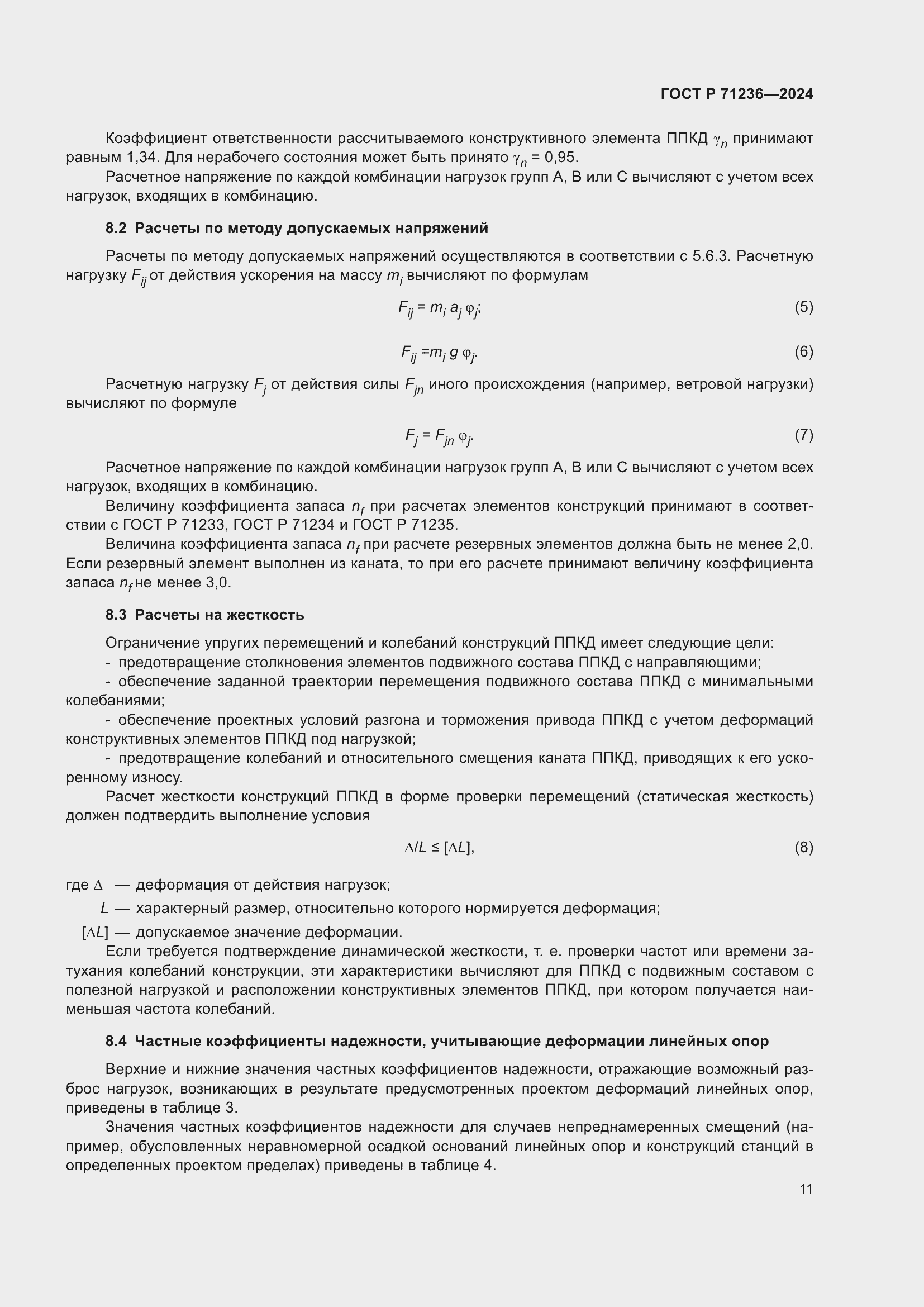 Страница 16 ГОСТ Р 71236-2024