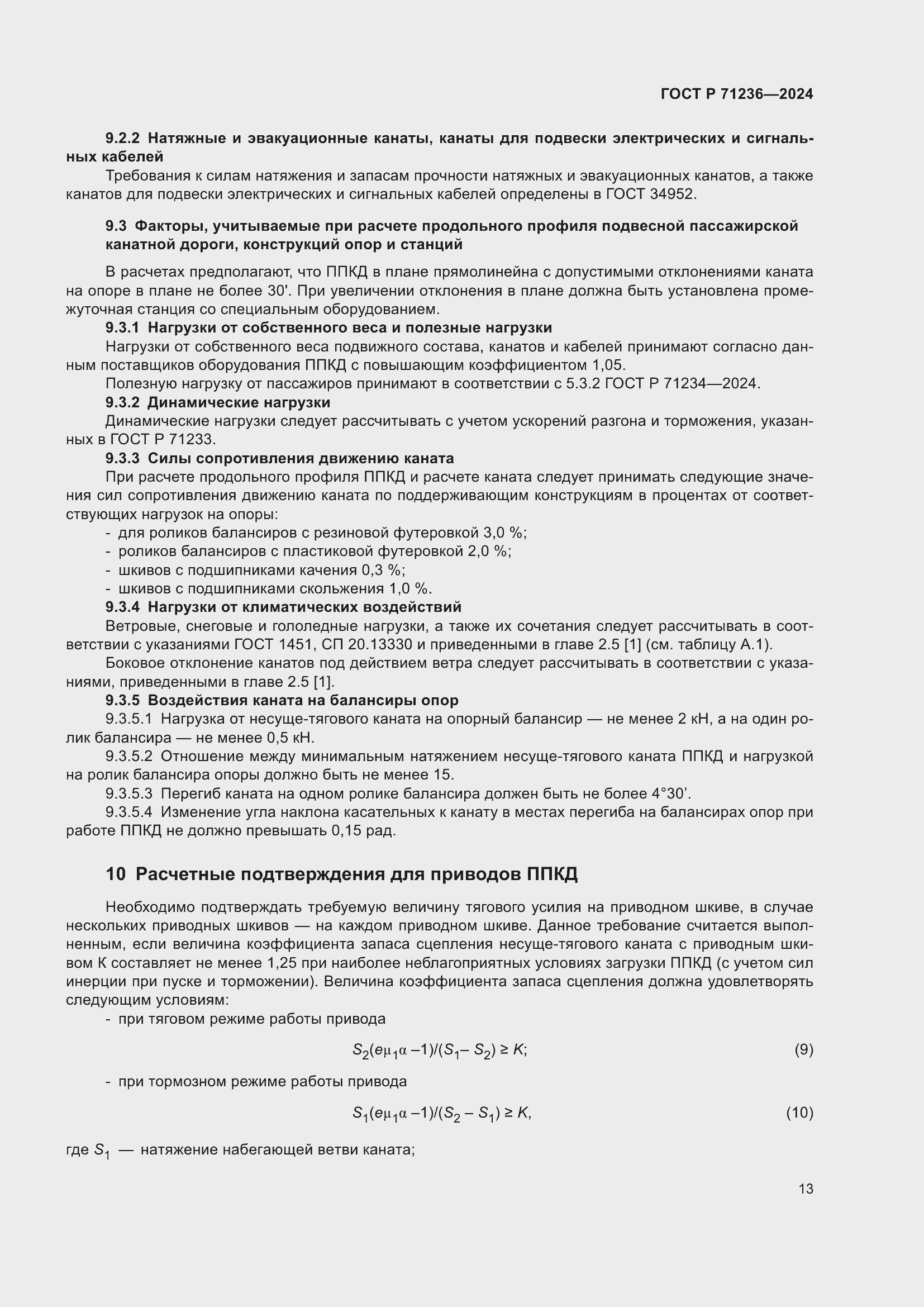 Страница 18 ГОСТ Р 71236-2024