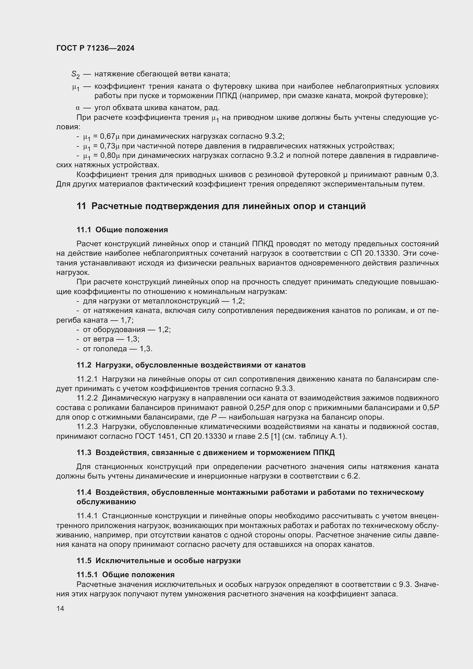 Страница 19 ГОСТ Р 71236-2024