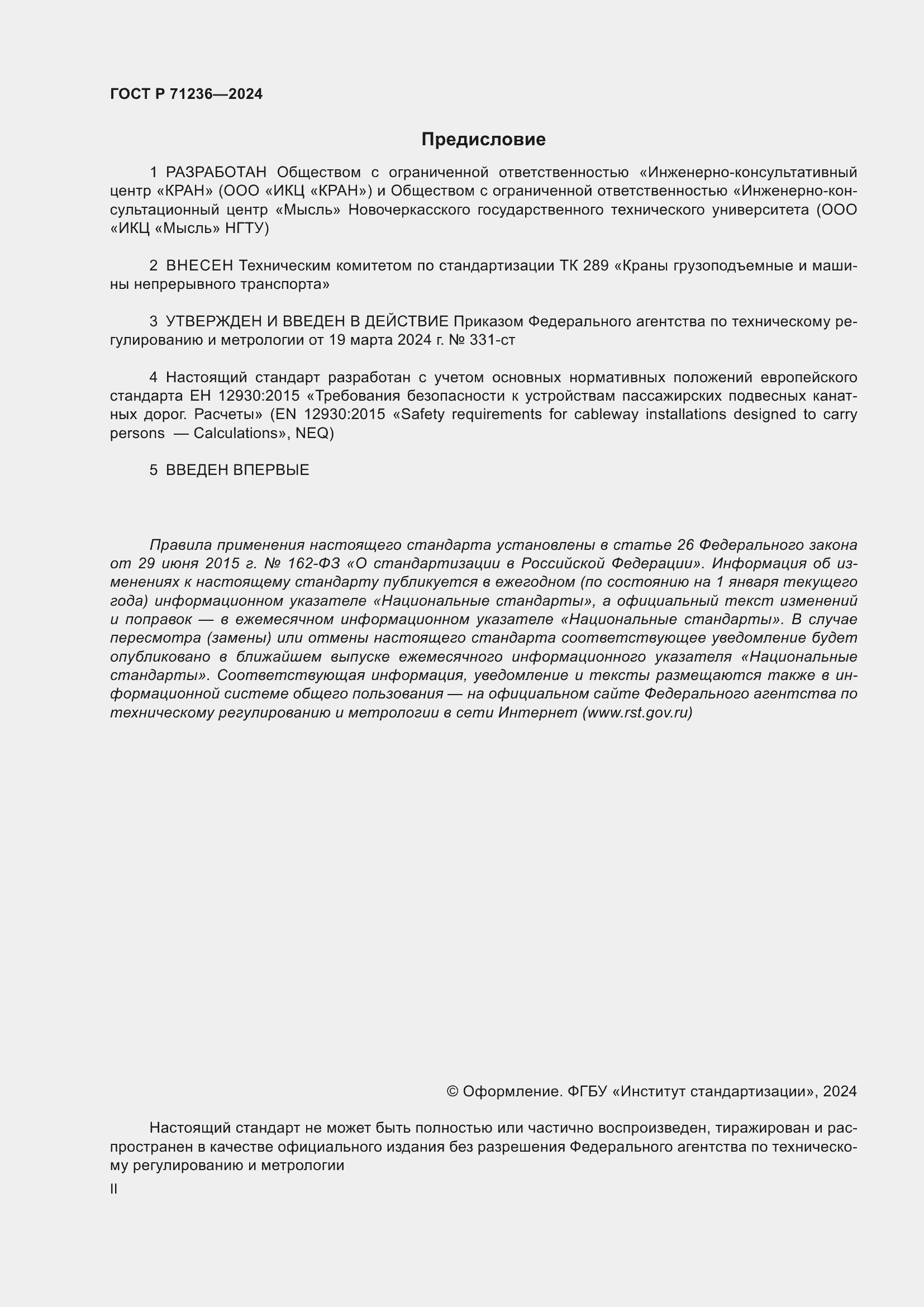 Страница 2 ГОСТ Р 71236-2024