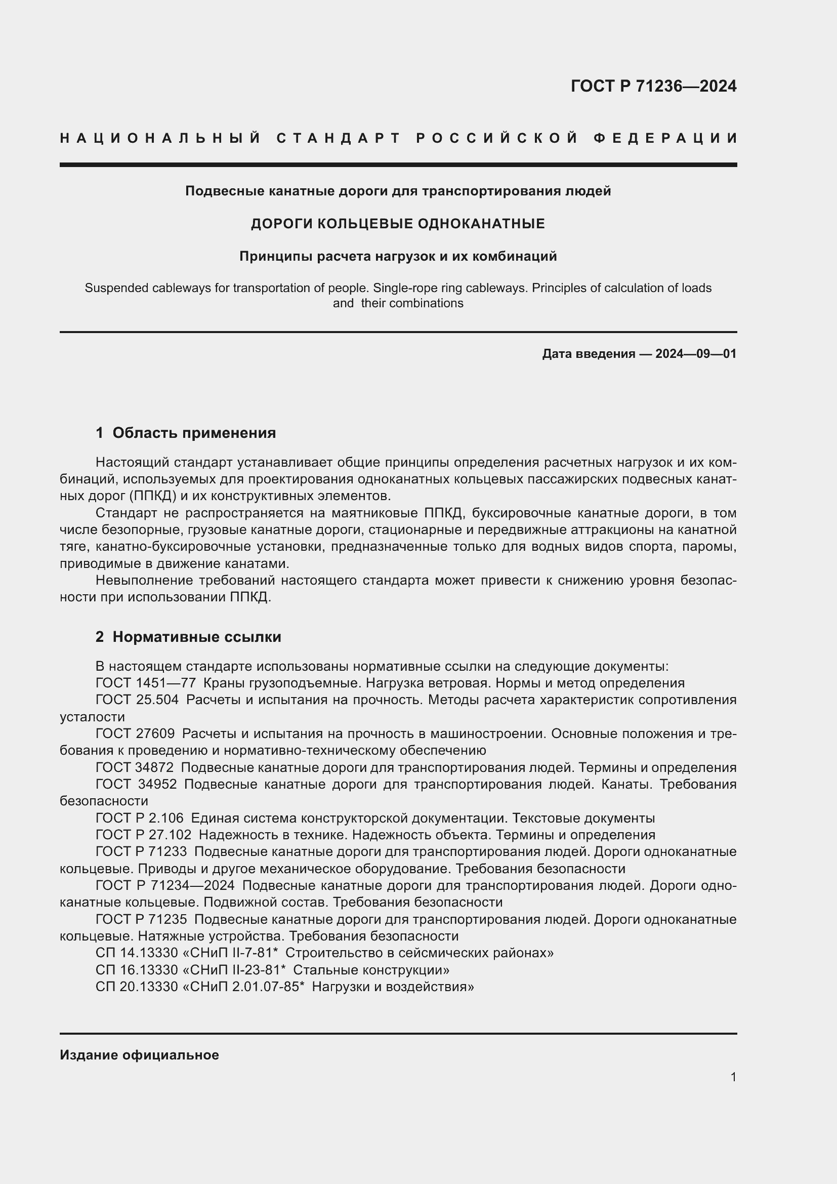 Страница 6 ГОСТ Р 71236-2024