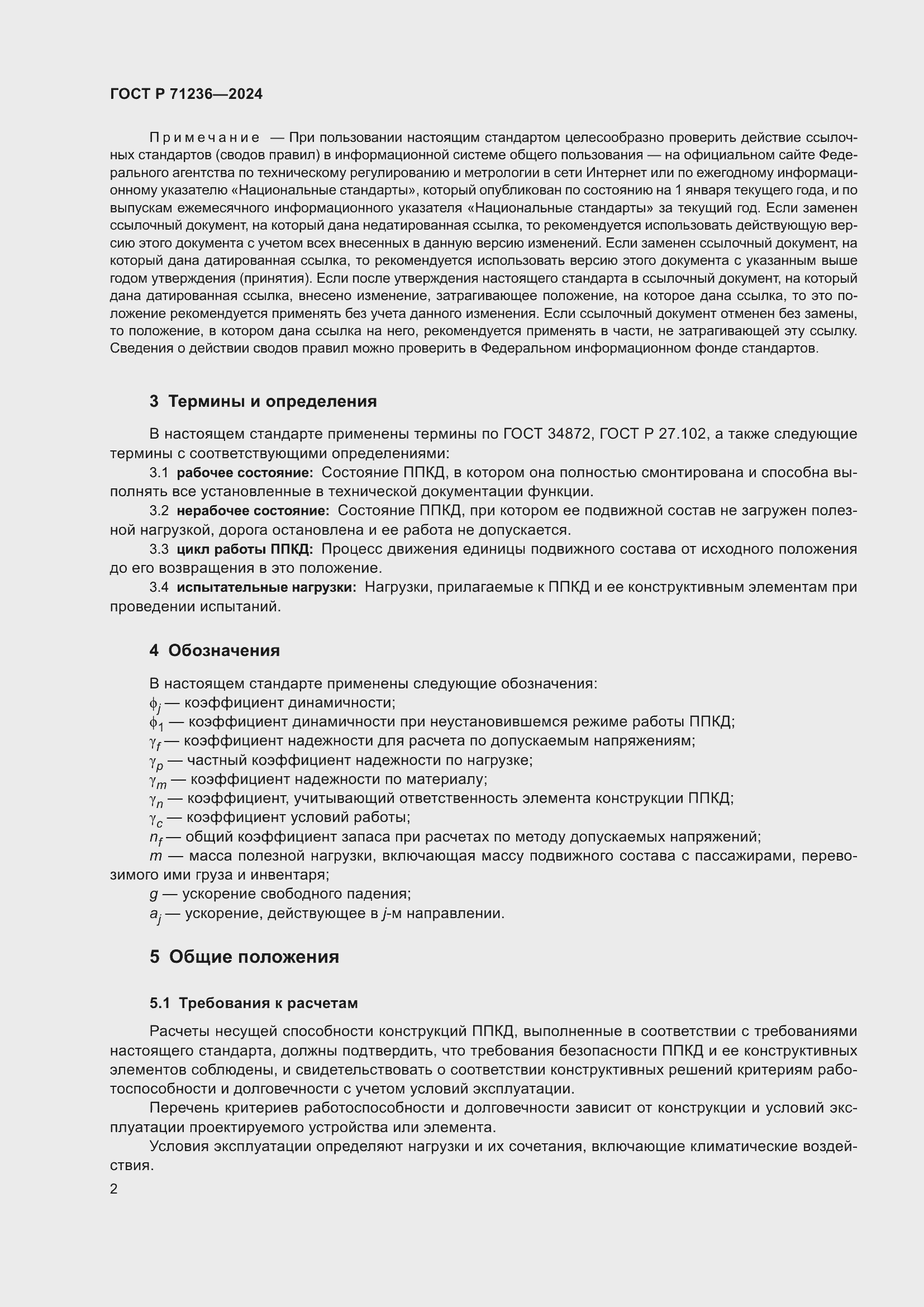 Страница 7 ГОСТ Р 71236-2024