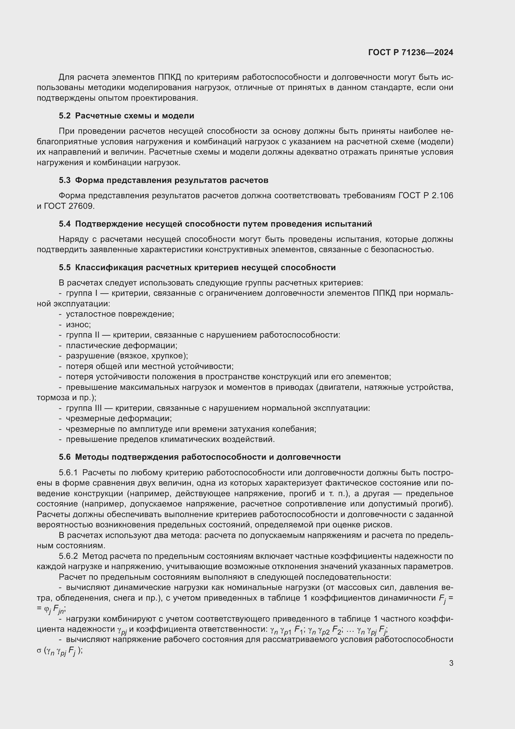 Страница 8 ГОСТ Р 71236-2024