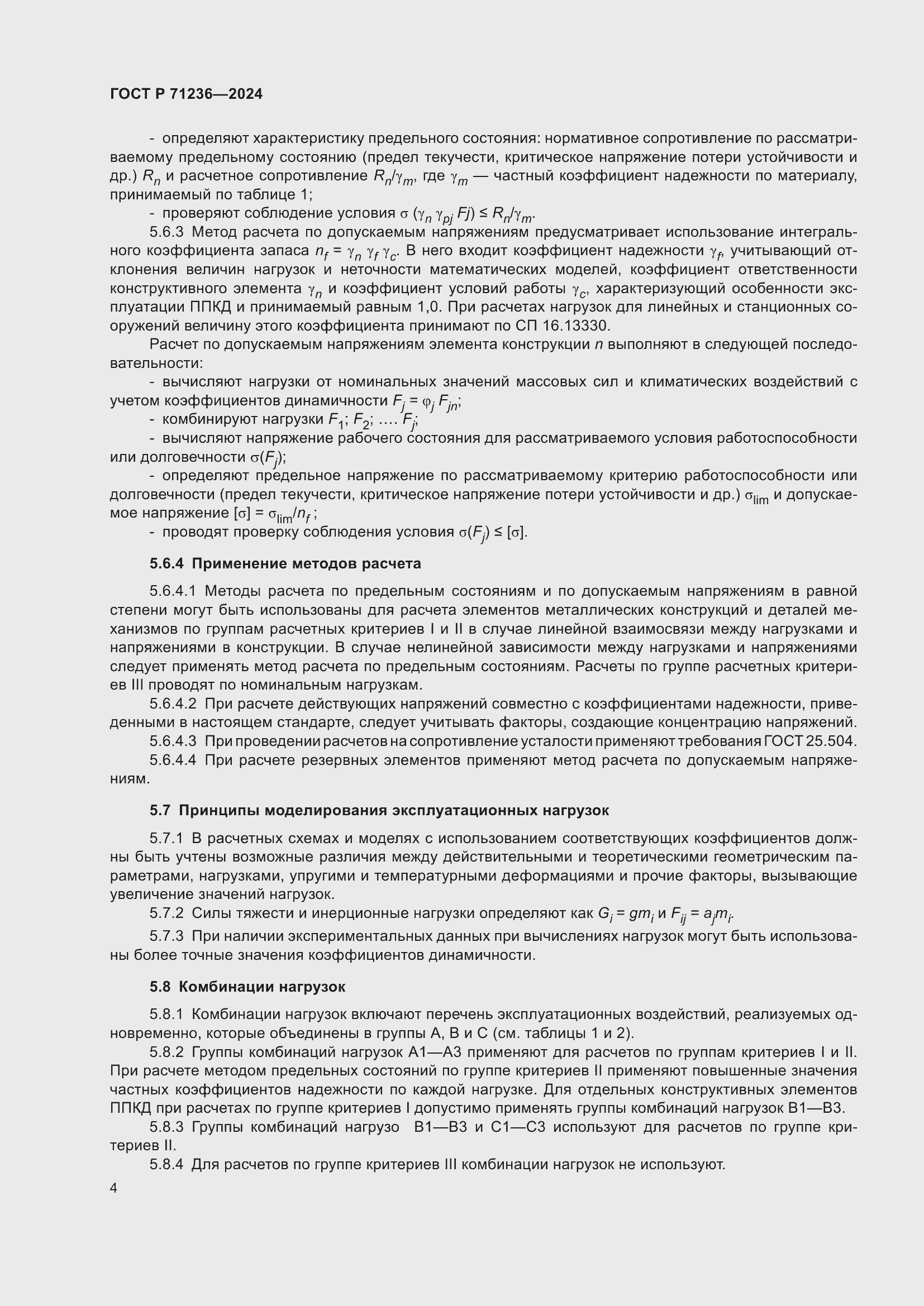 Страница 9 ГОСТ Р 71236-2024