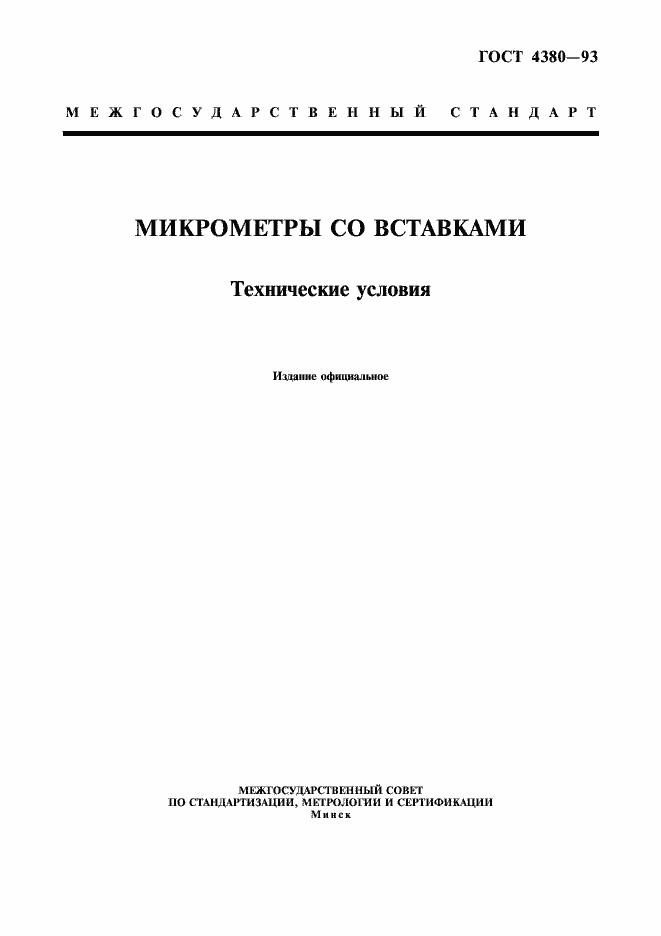 Страница 1 ГОСТ 4380-93