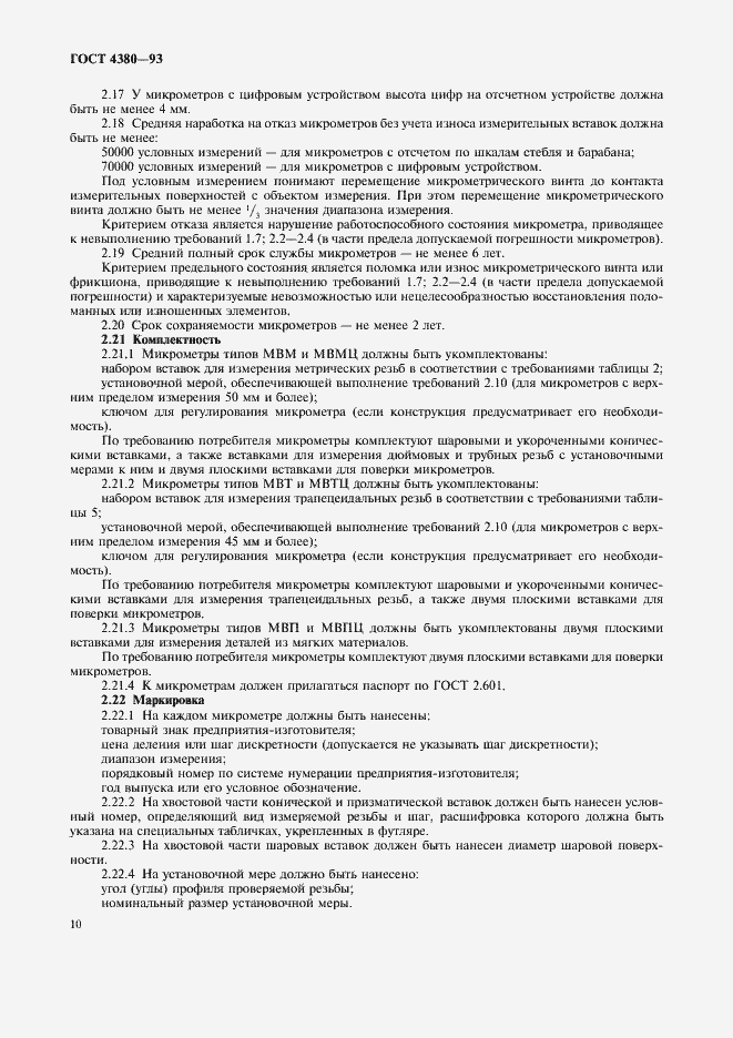 Страница 12 ГОСТ 4380-93