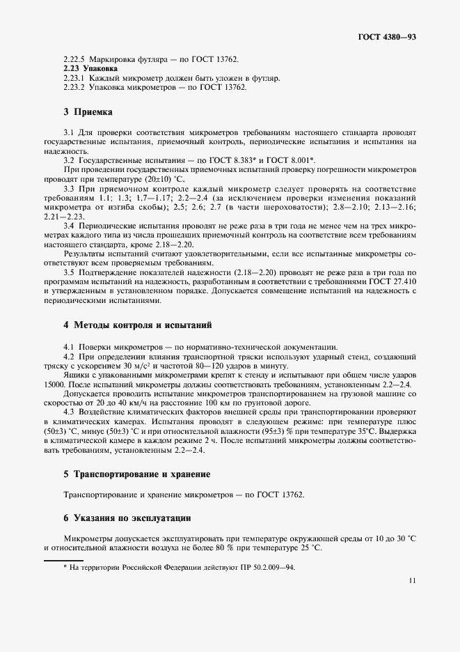 Страница 13 ГОСТ 4380-93