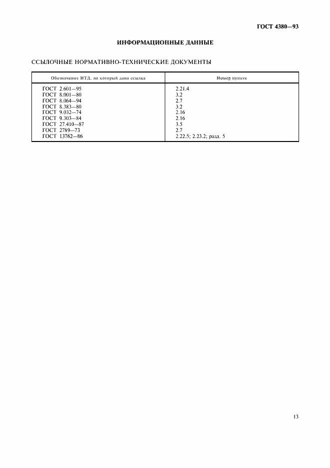 Страница 15 ГОСТ 4380-93