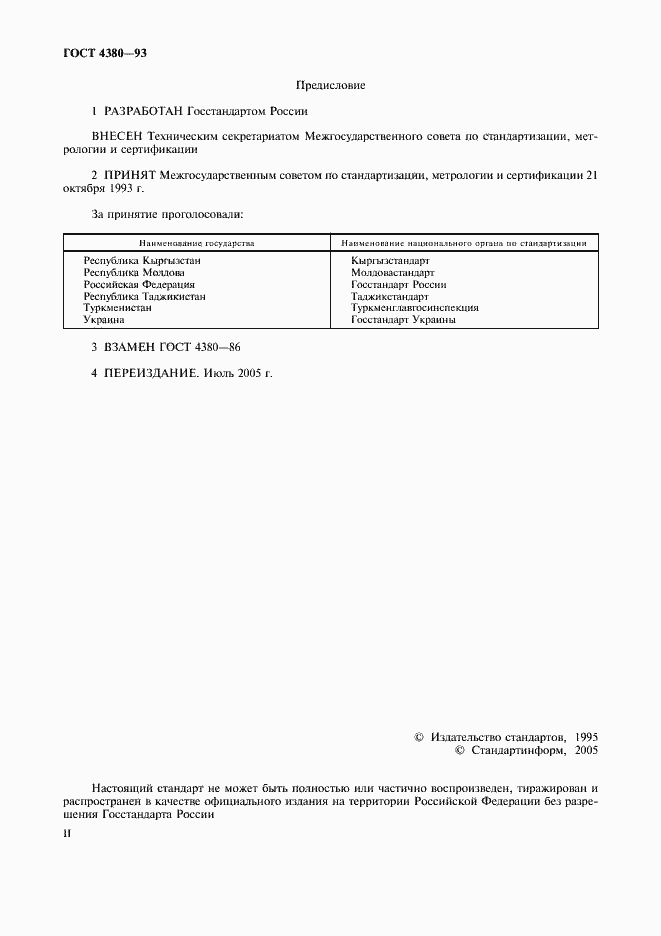 Страница 2 ГОСТ 4380-93