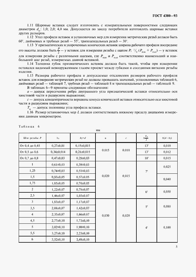 Страница 7 ГОСТ 4380-93