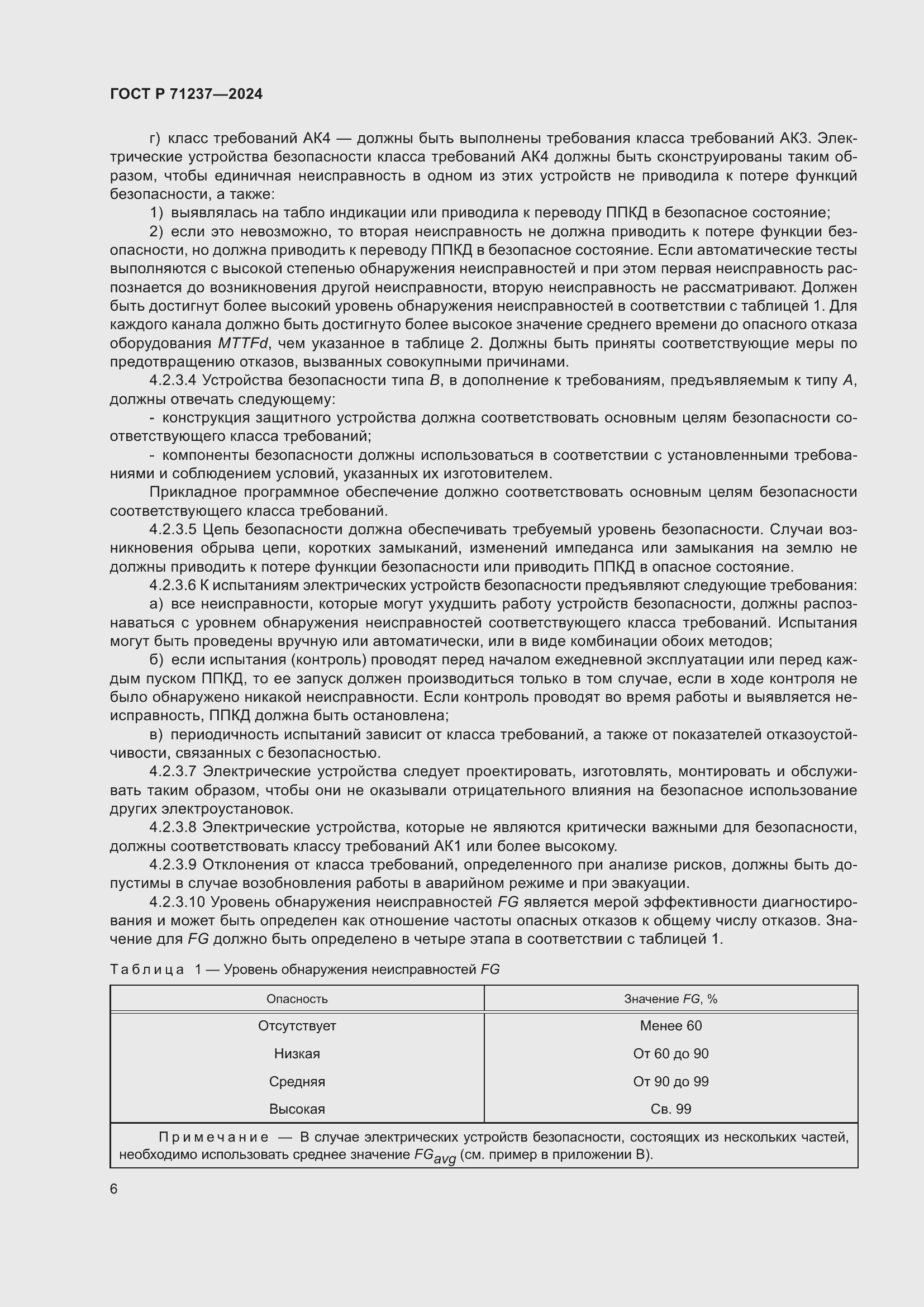 Страница 10 ГОСТ Р 71237-2024