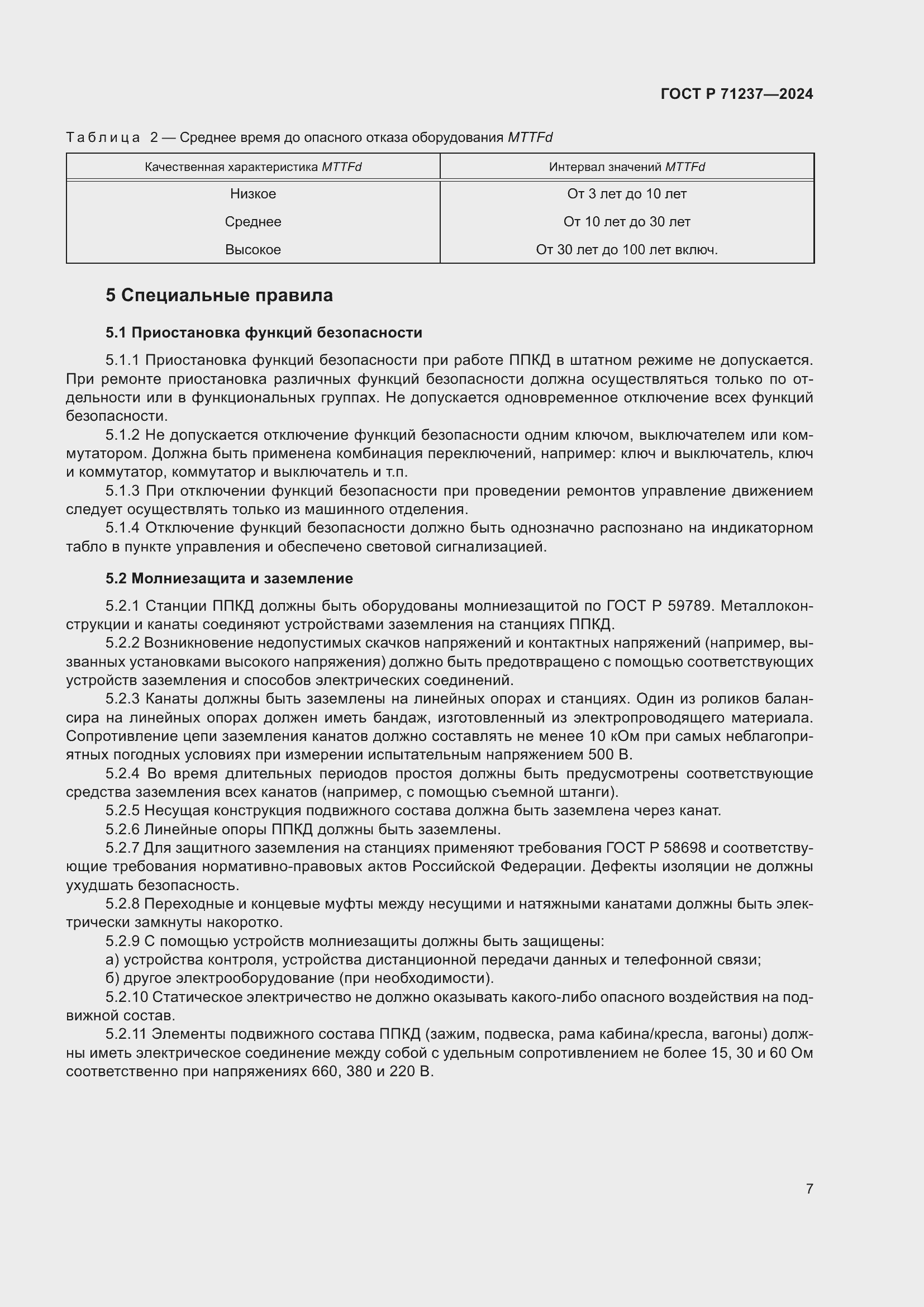 Страница 11 ГОСТ Р 71237-2024