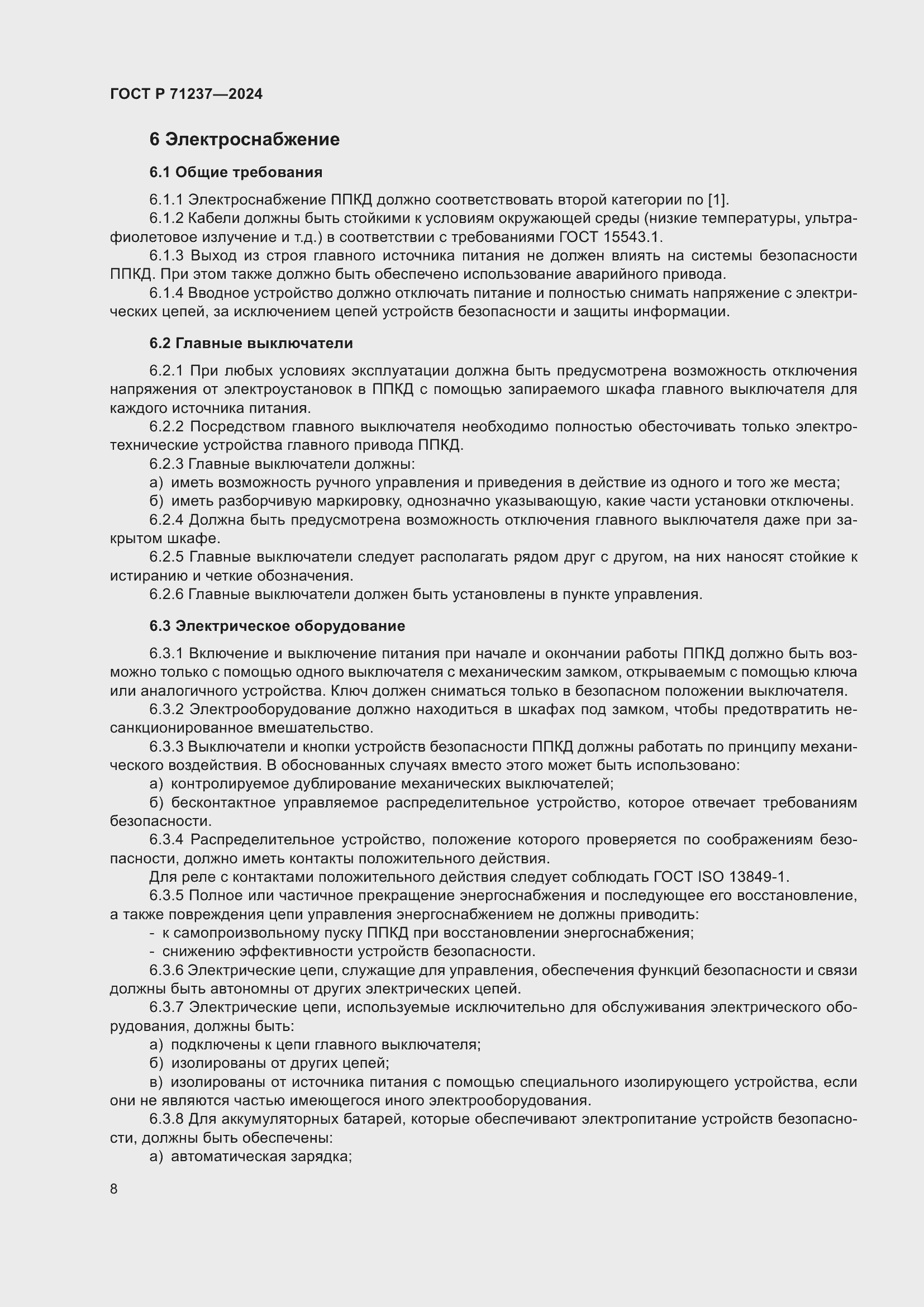 Страница 12 ГОСТ Р 71237-2024