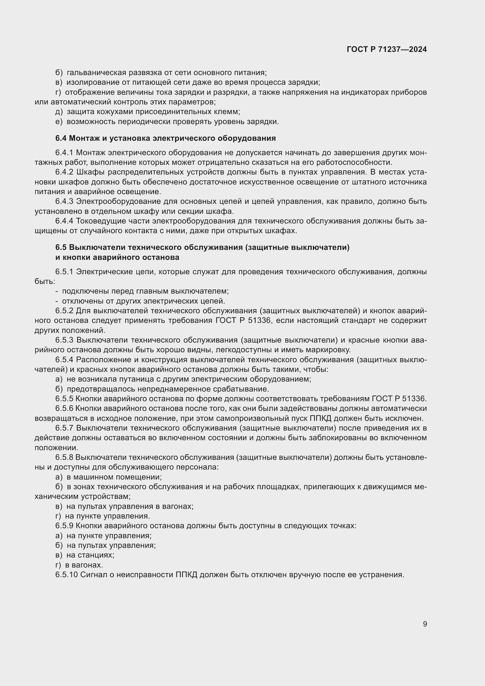 Страница 13 ГОСТ Р 71237-2024