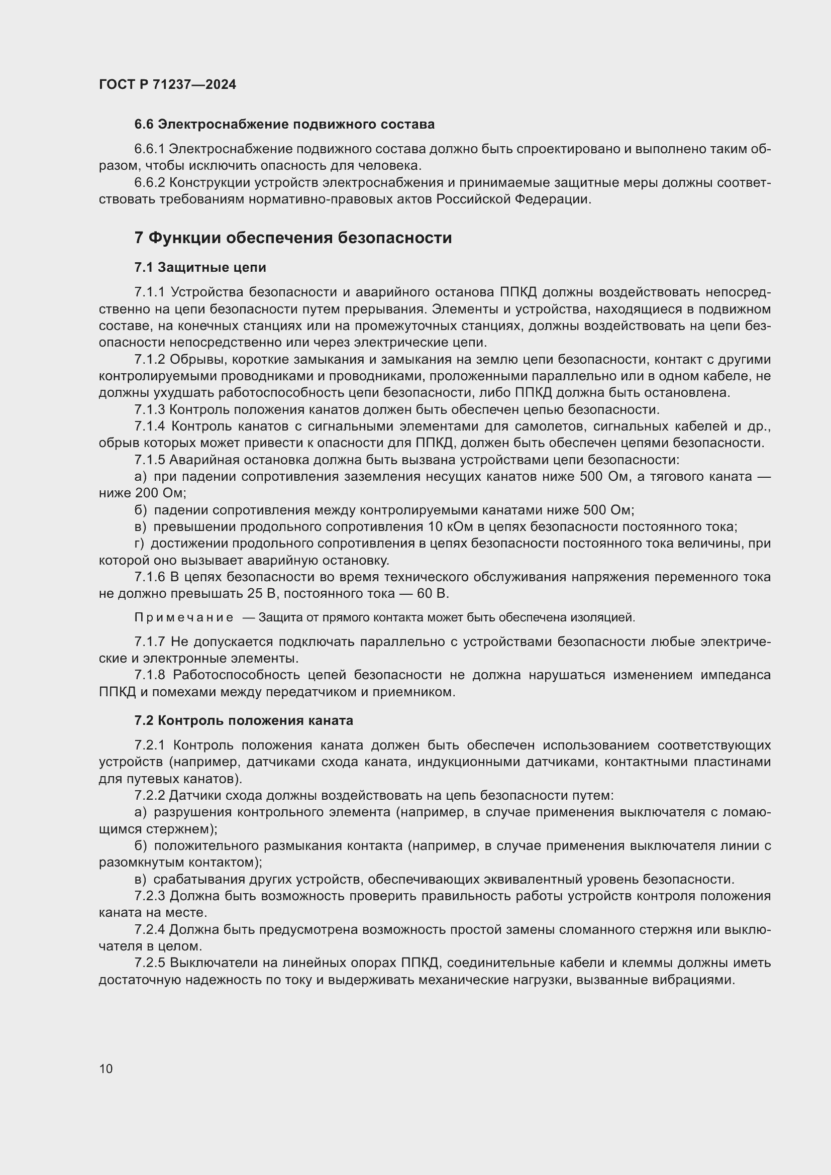 Страница 14 ГОСТ Р 71237-2024