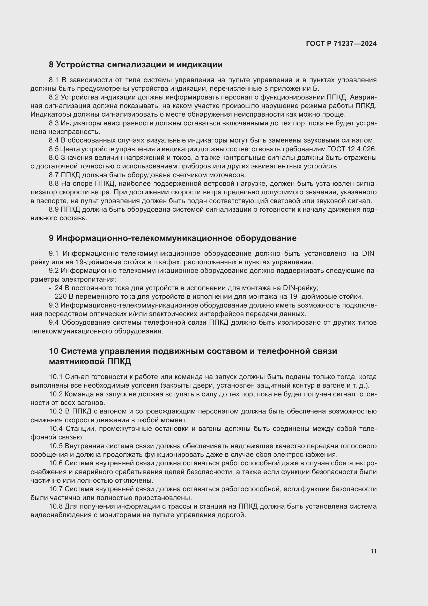 Страница 15 ГОСТ Р 71237-2024