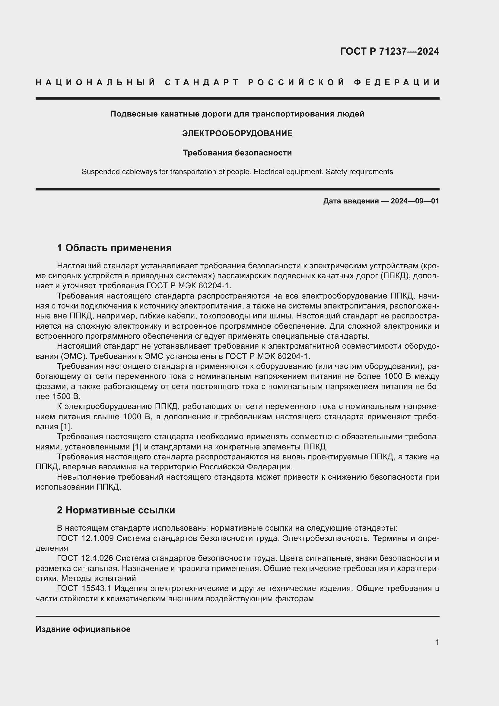 Страница 5 ГОСТ Р 71237-2024