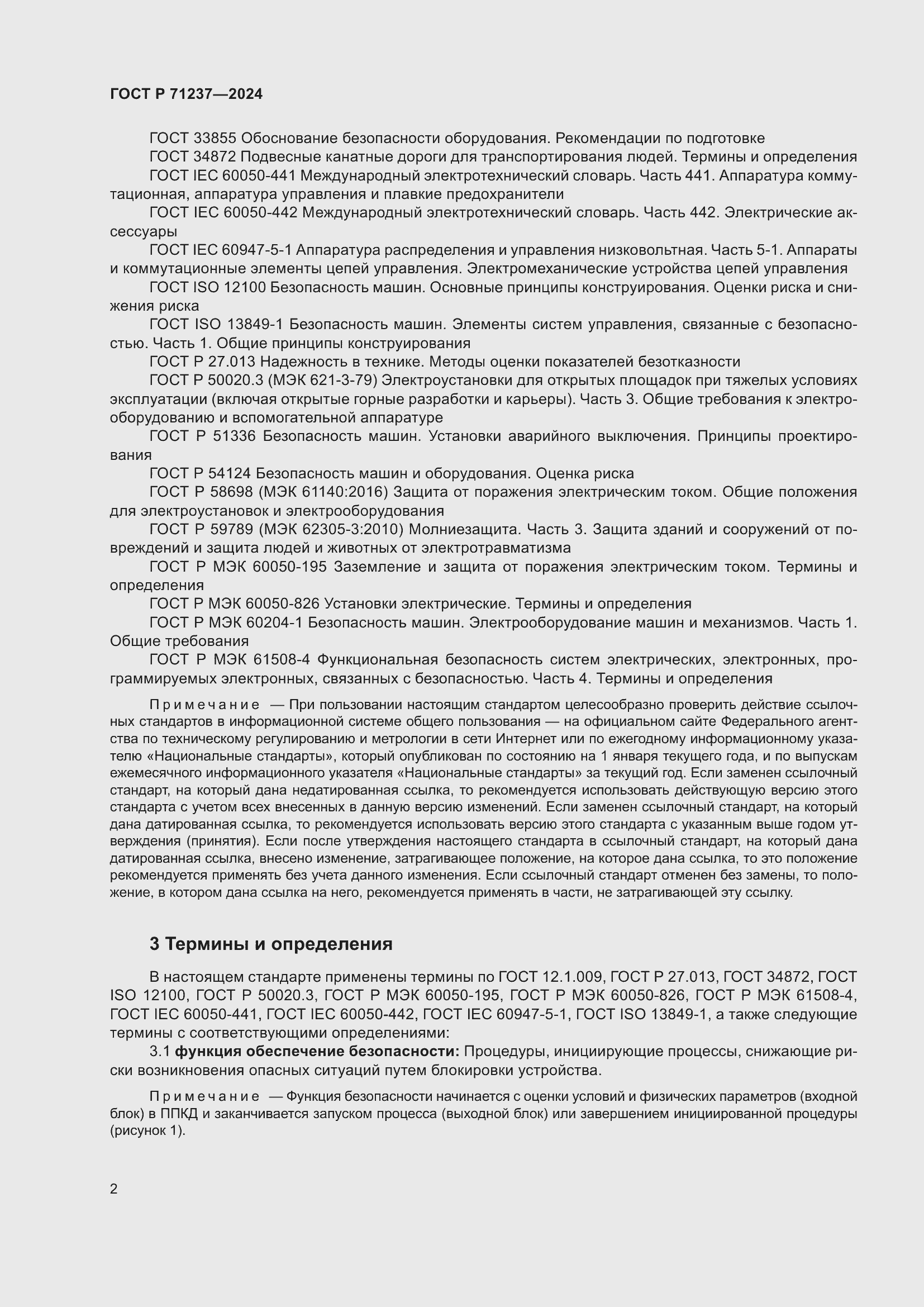 Страница 6 ГОСТ Р 71237-2024