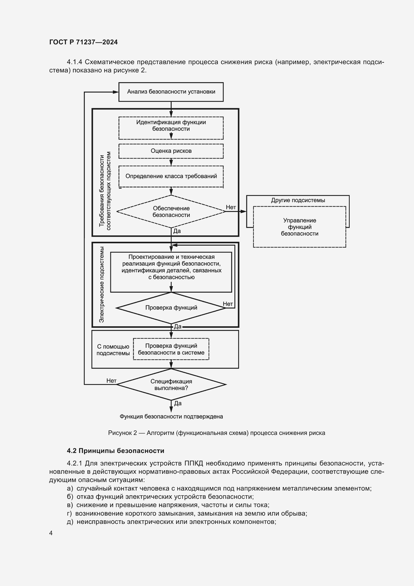 Страница 8 ГОСТ Р 71237-2024