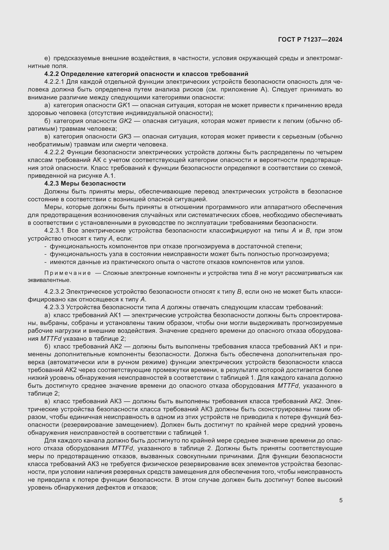 Страница 9 ГОСТ Р 71237-2024