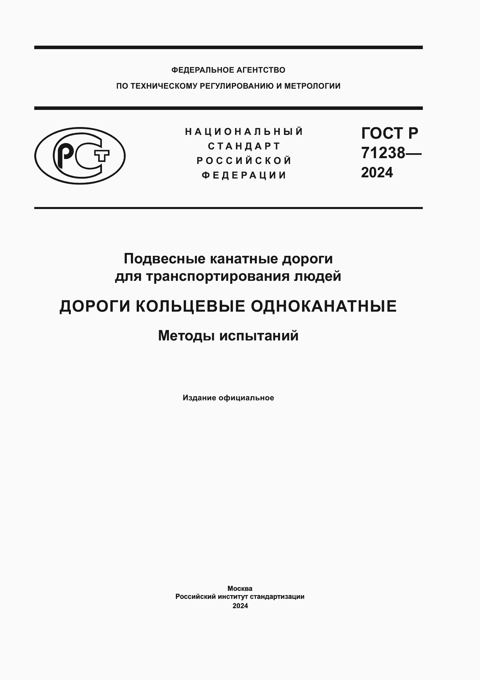 Страница 1 ГОСТ Р 71238-2024