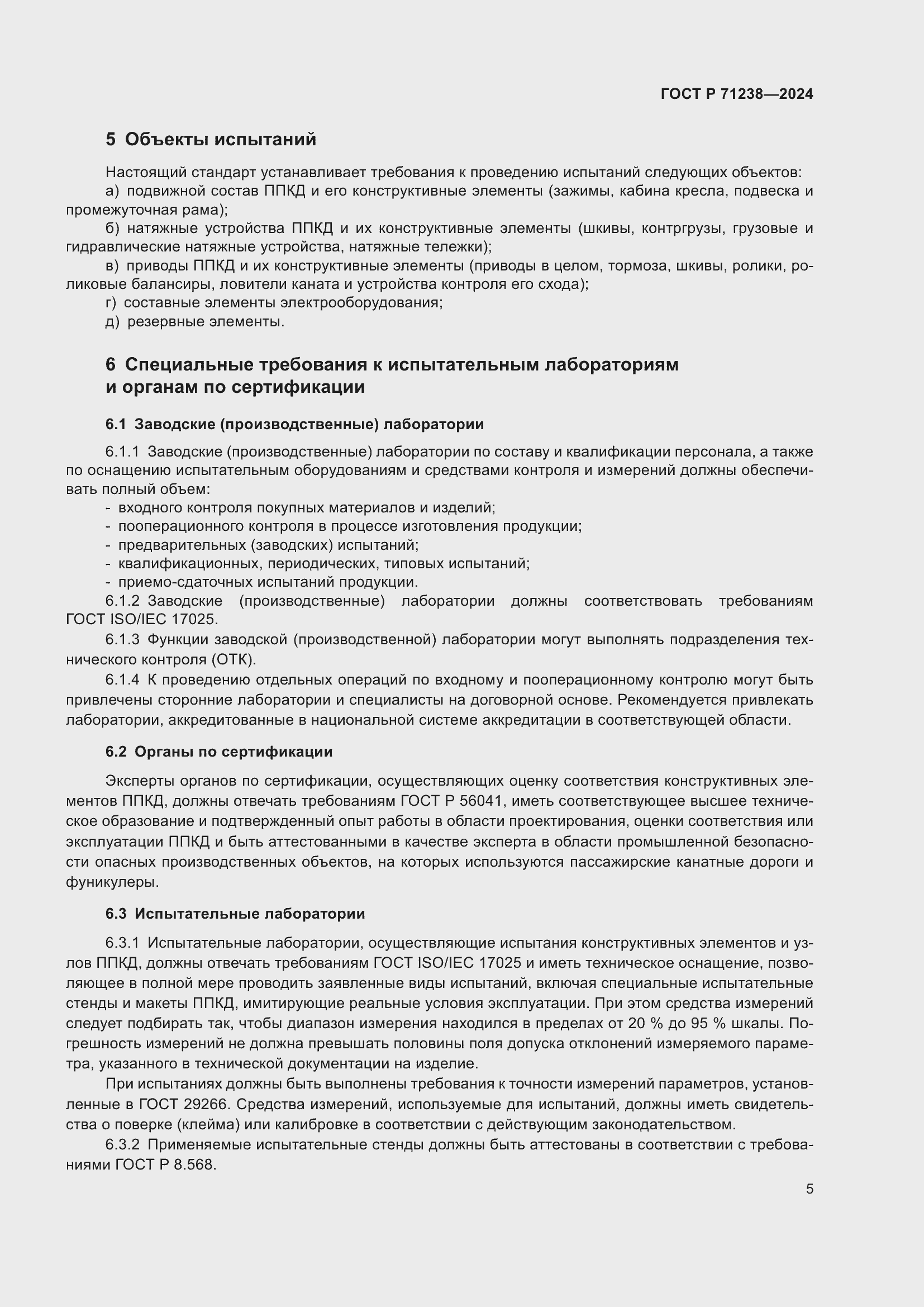 Страница 10 ГОСТ Р 71238-2024