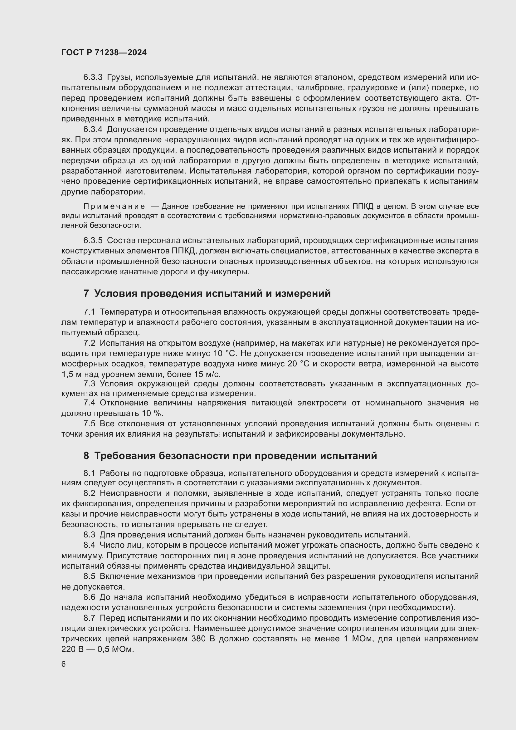 Страница 11 ГОСТ Р 71238-2024